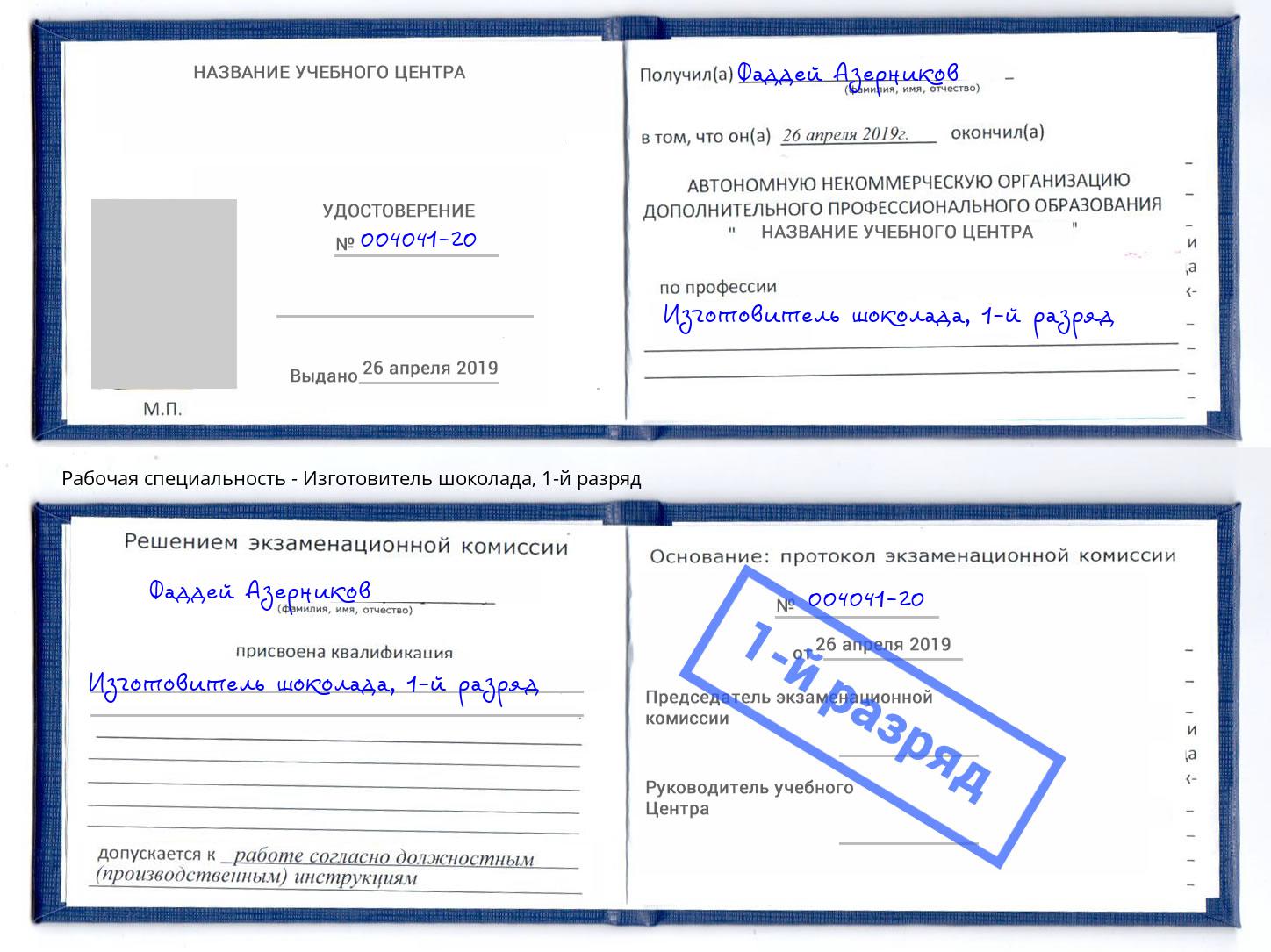 корочка 1-й разряд Изготовитель шоколада Саяногорск