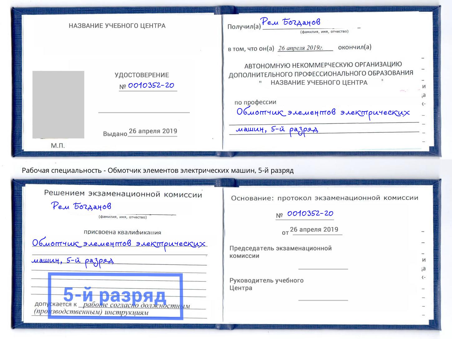 корочка 5-й разряд Обмотчик элементов электрических машин Саяногорск