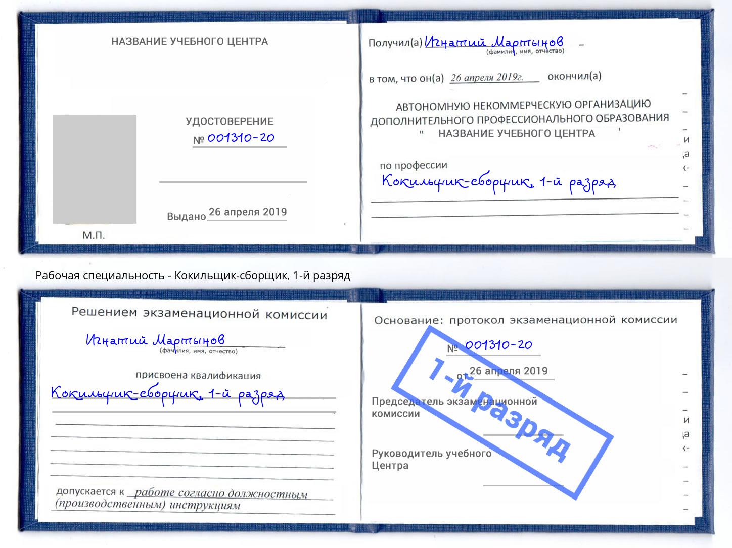 корочка 1-й разряд Кокильщик-сборщик Саяногорск