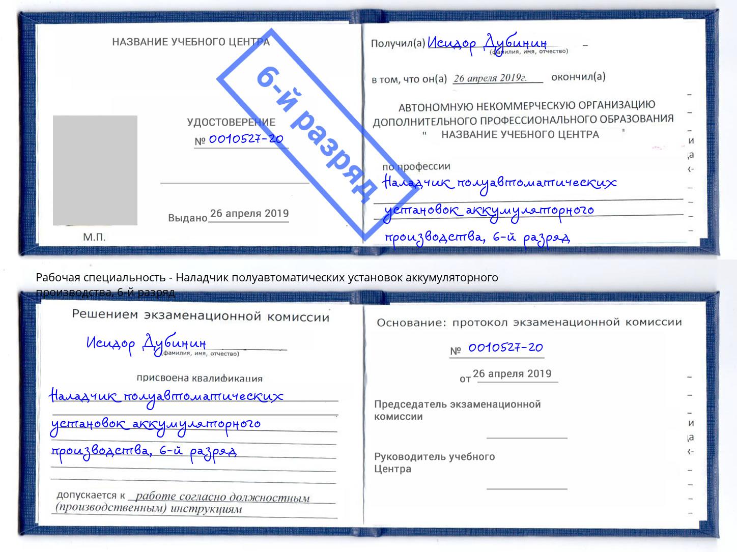 корочка 6-й разряд Наладчик полуавтоматических установок аккумуляторного производства Саяногорск