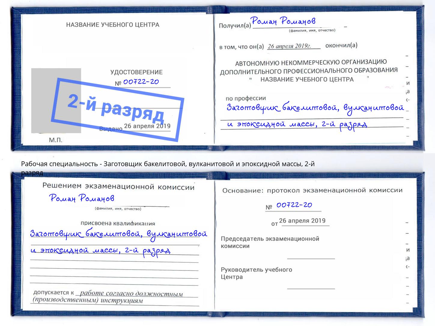 корочка 2-й разряд Заготовщик бакелитовой, вулканитовой и эпоксидной массы Саяногорск