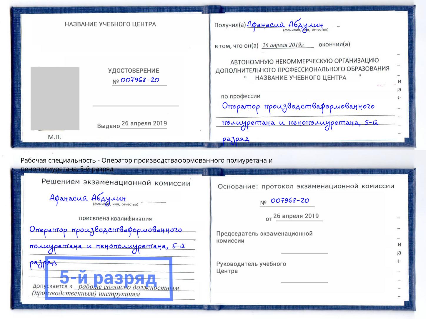 корочка 5-й разряд Оператор производстваформованного полиуретана и пенополиуретана Саяногорск