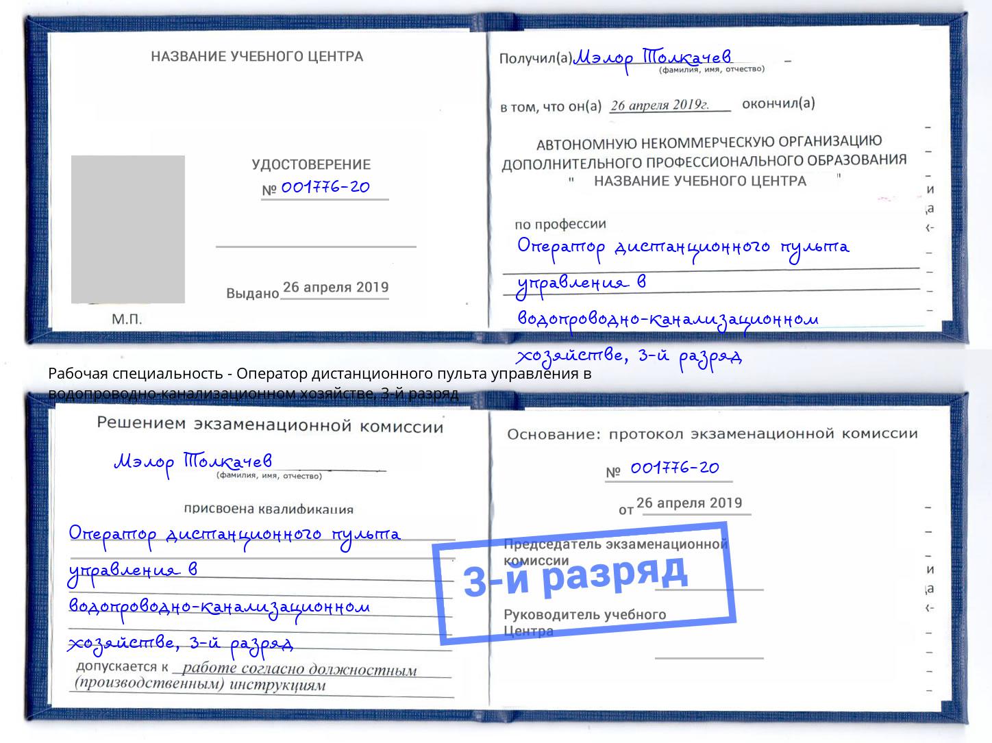 корочка 3-й разряд Оператор дистанционного пульта управления в водопроводно-канализационном хозяйстве Саяногорск