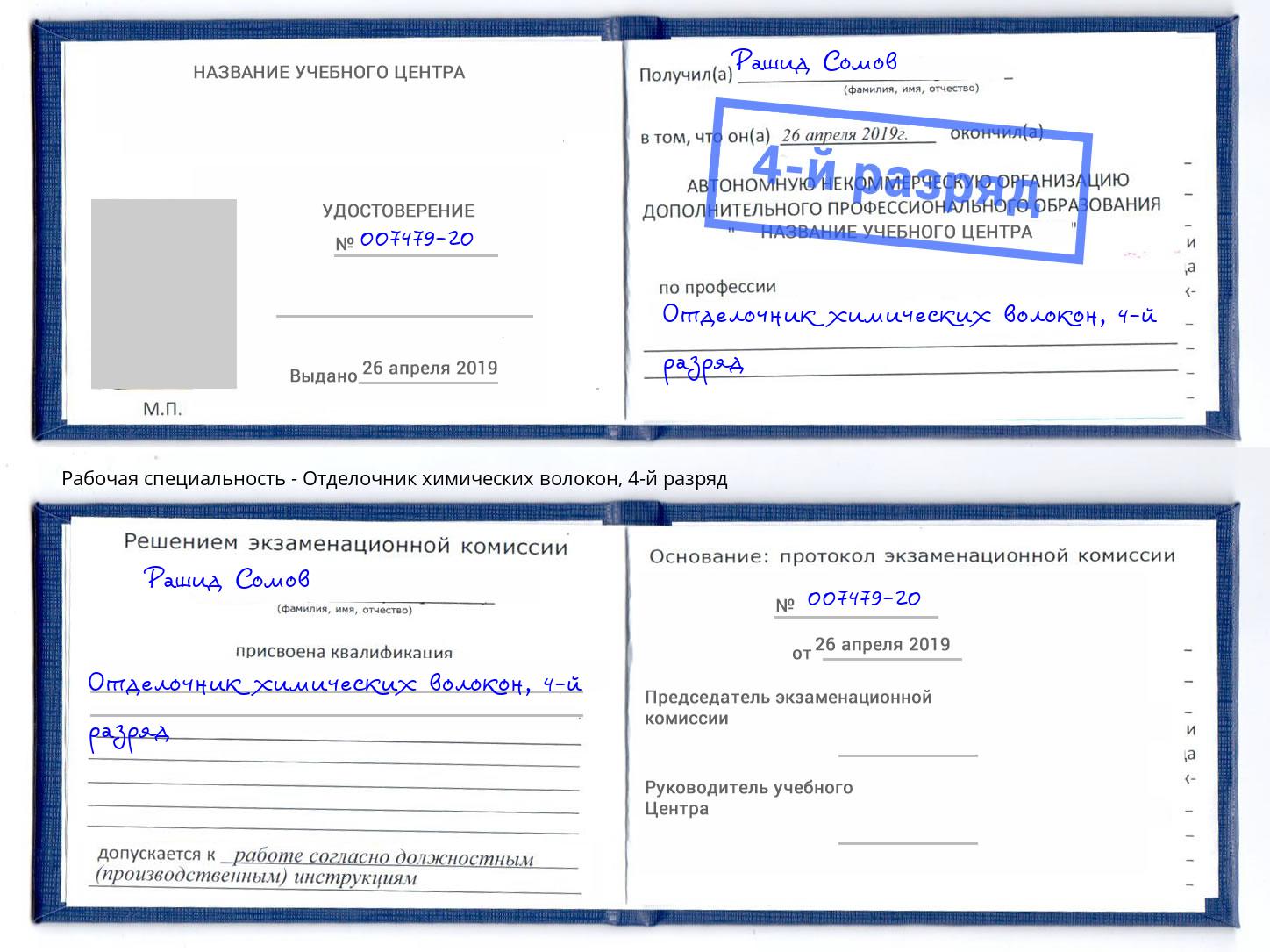 корочка 4-й разряд Отделочник химических волокон Саяногорск