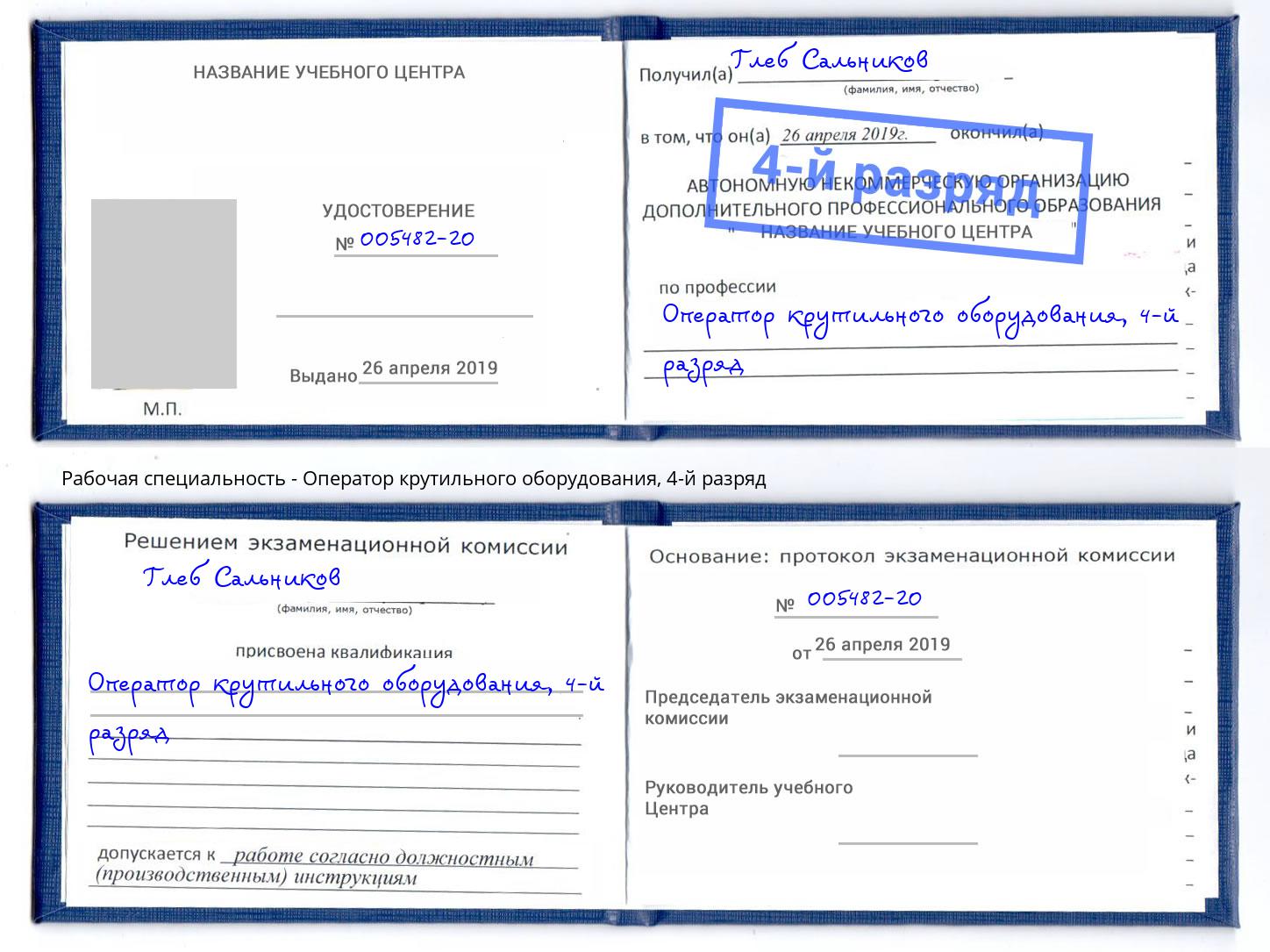 корочка 4-й разряд Оператор крутильного оборудования Саяногорск