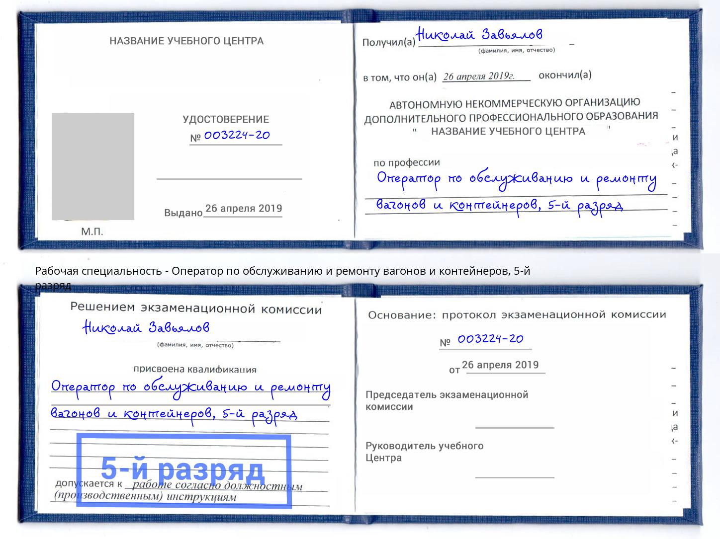 корочка 5-й разряд Оператор по обслуживанию и ремонту вагонов и контейнеров Саяногорск