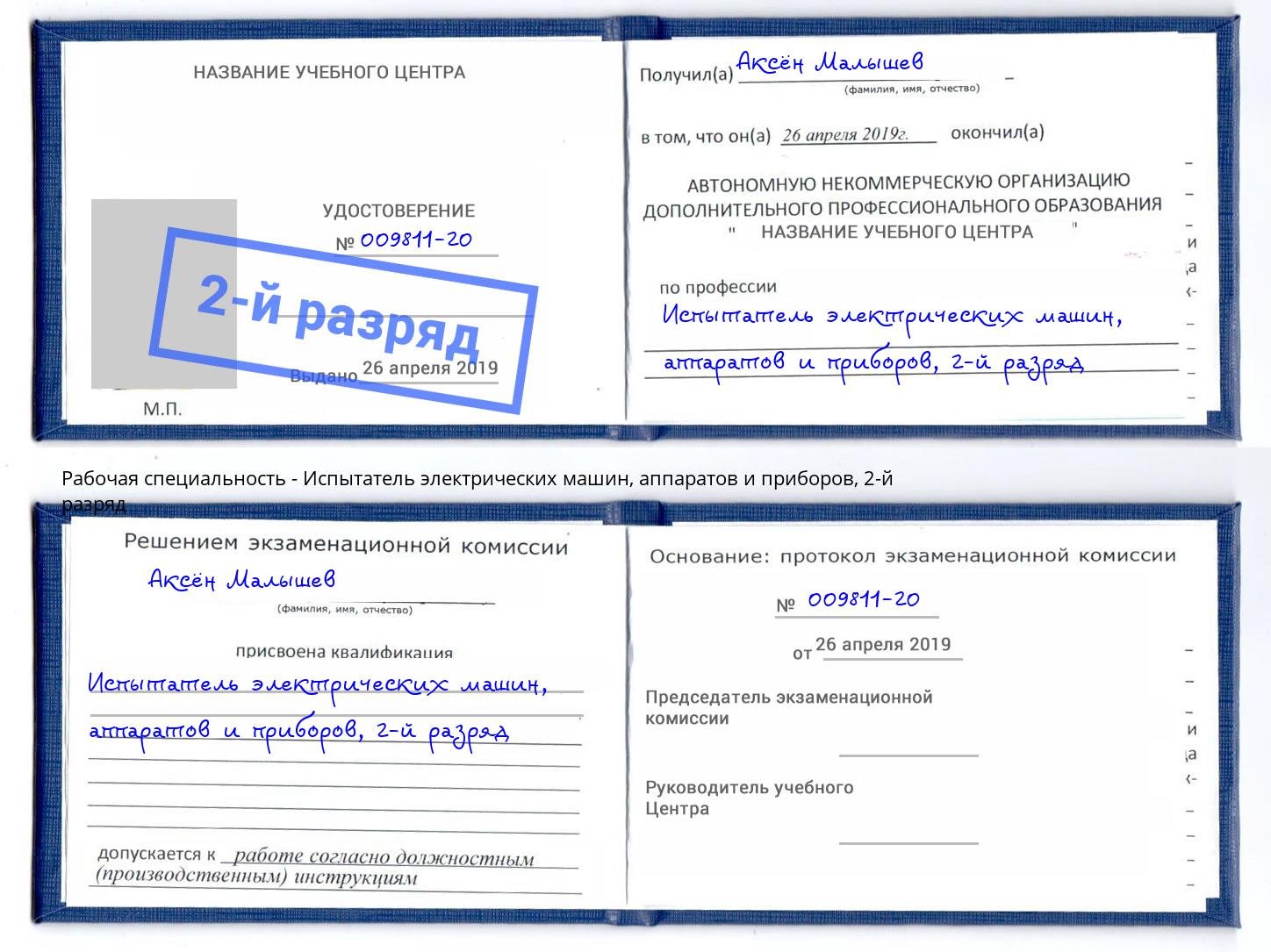 корочка 2-й разряд Испытатель электрических машин, аппаратов и приборов Саяногорск