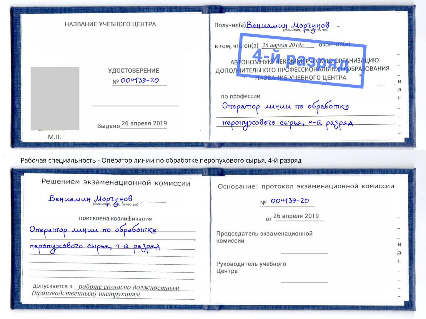 корочка 4-й разряд Оператор линии по обработке перопухового сырья Саяногорск