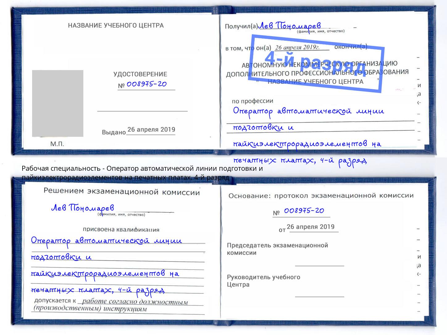 корочка 4-й разряд Оператор автоматической линии подготовки и пайкиэлектрорадиоэлементов на печатных платах Саяногорск