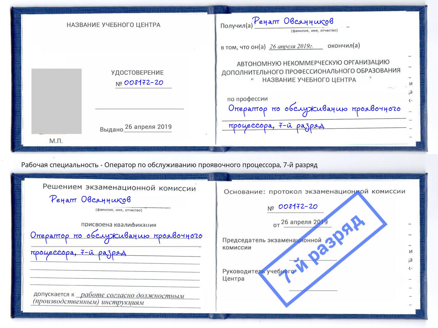 корочка 7-й разряд Оператор по обслуживанию проявочного процессора Саяногорск