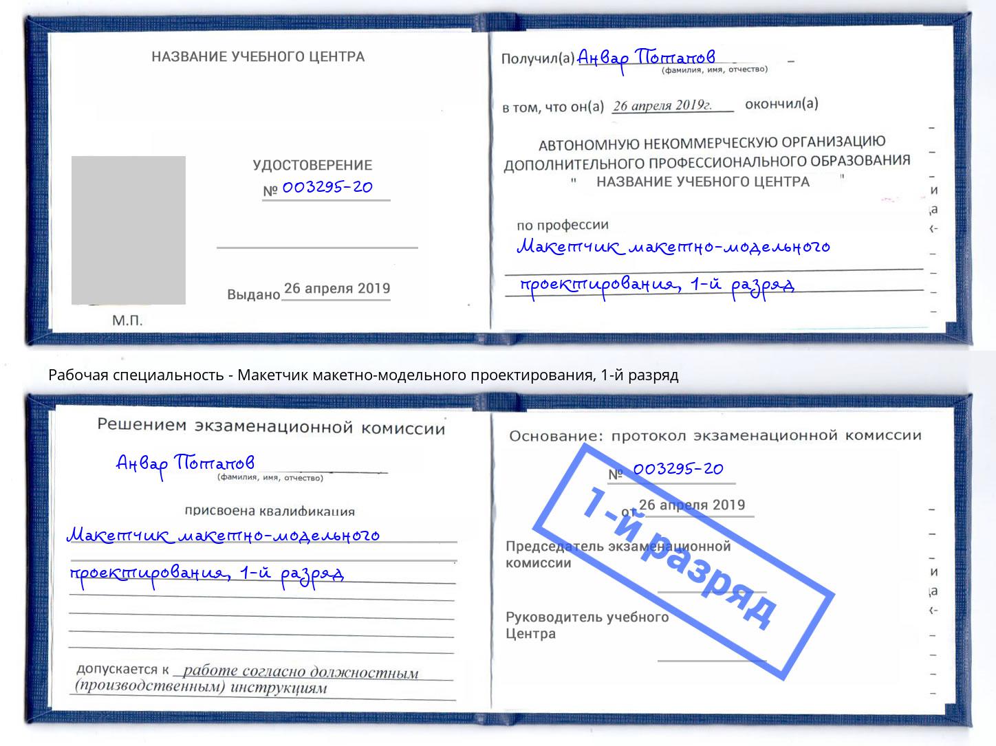 корочка 1-й разряд Макетчик макетно-модельного проектирования Саяногорск