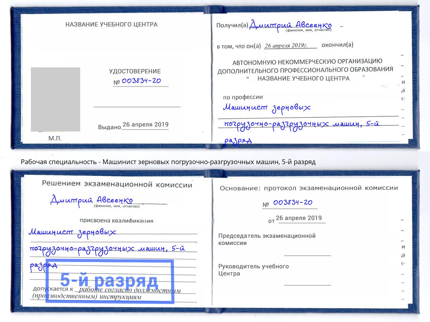 корочка 5-й разряд Машинист зерновых погрузочно-разгрузочных машин Саяногорск