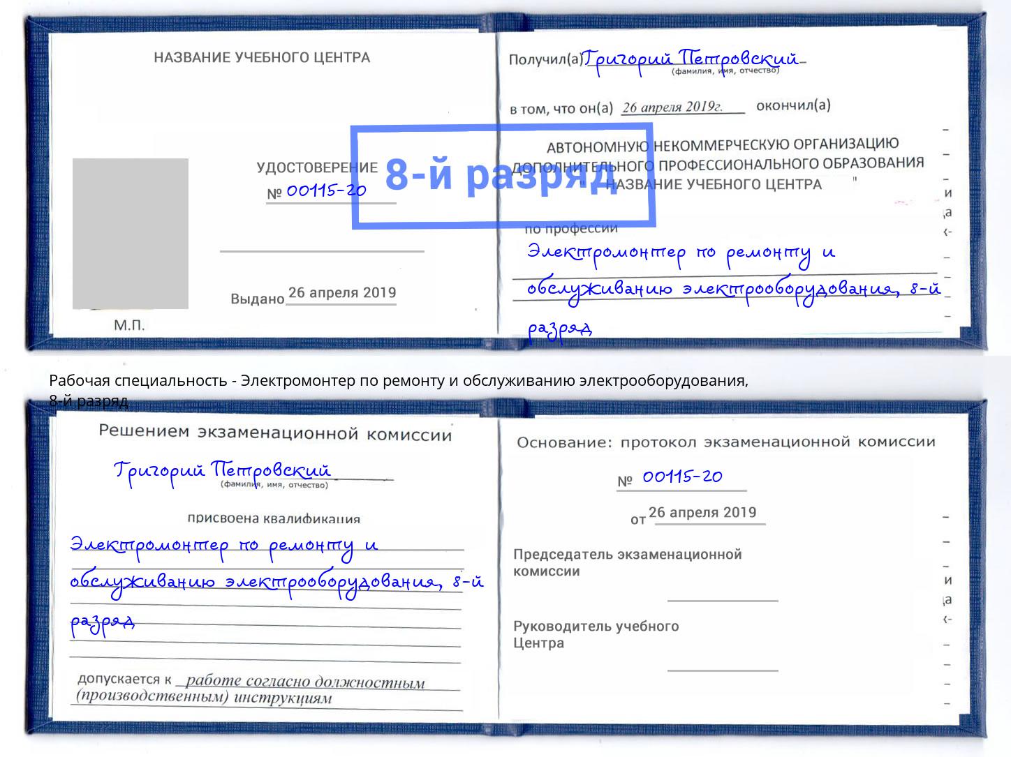 корочка 8-й разряд Электромонтер по ремонту и обслуживанию электрооборудования Саяногорск