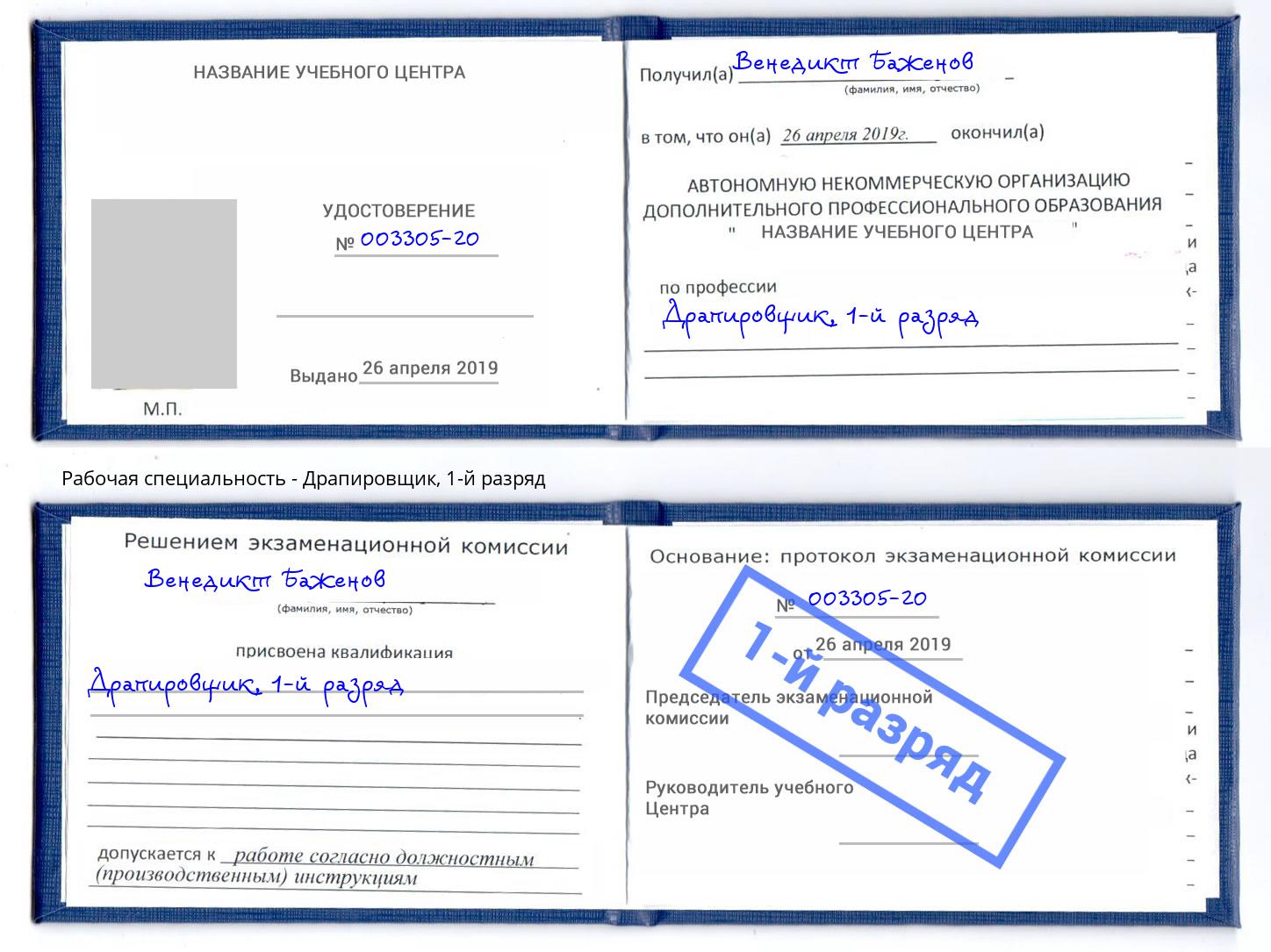 корочка 1-й разряд Драпировщик Саяногорск