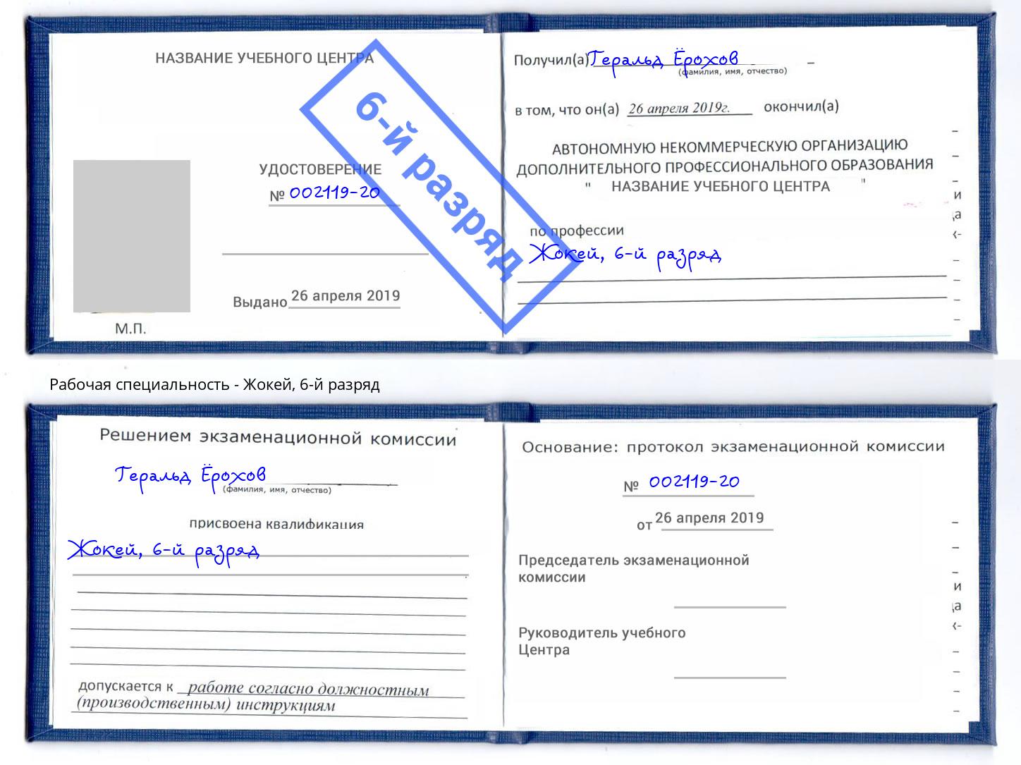 корочка 6-й разряд Жокей Саяногорск
