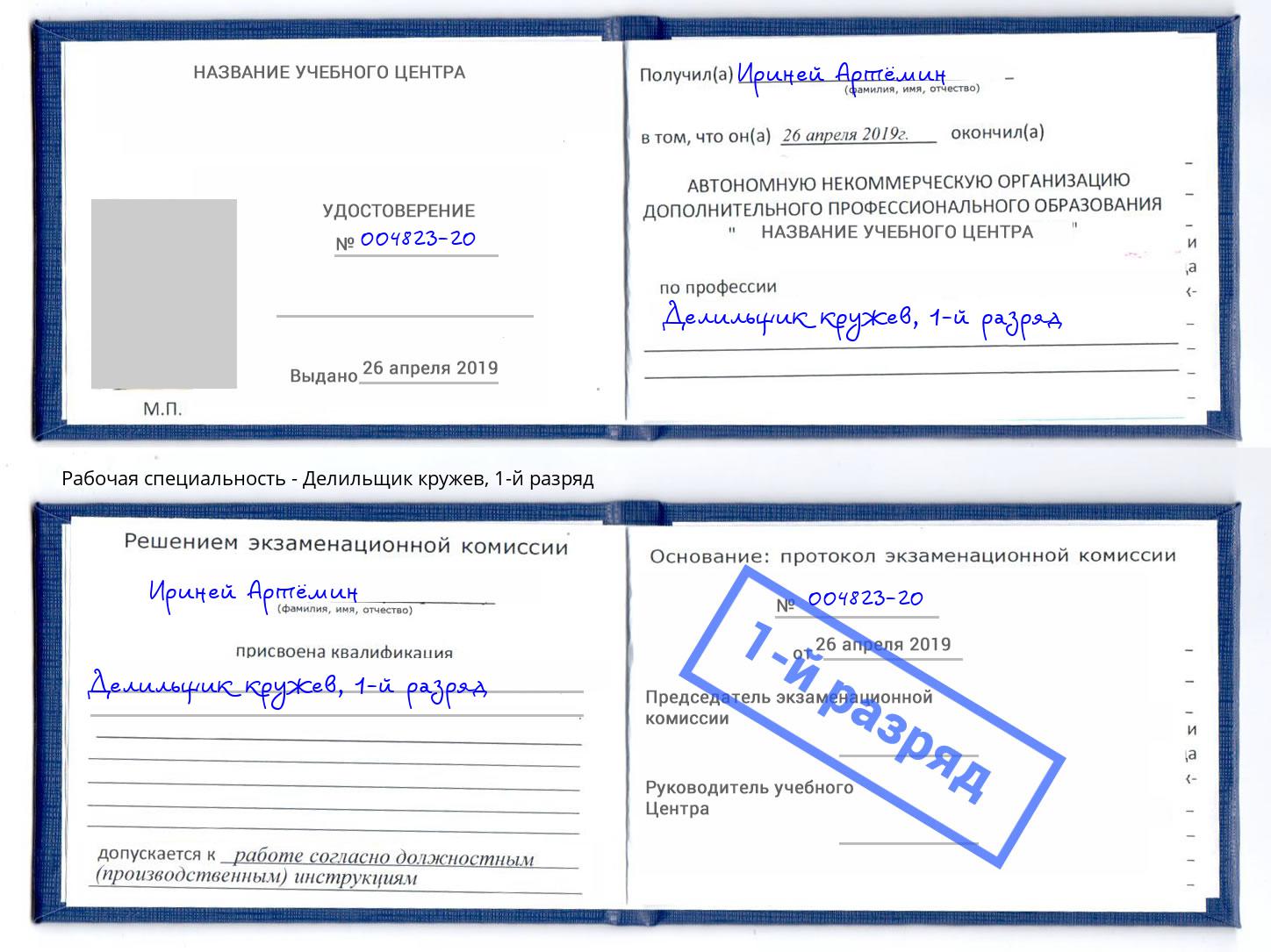 корочка 1-й разряд Делильщик кружев Саяногорск