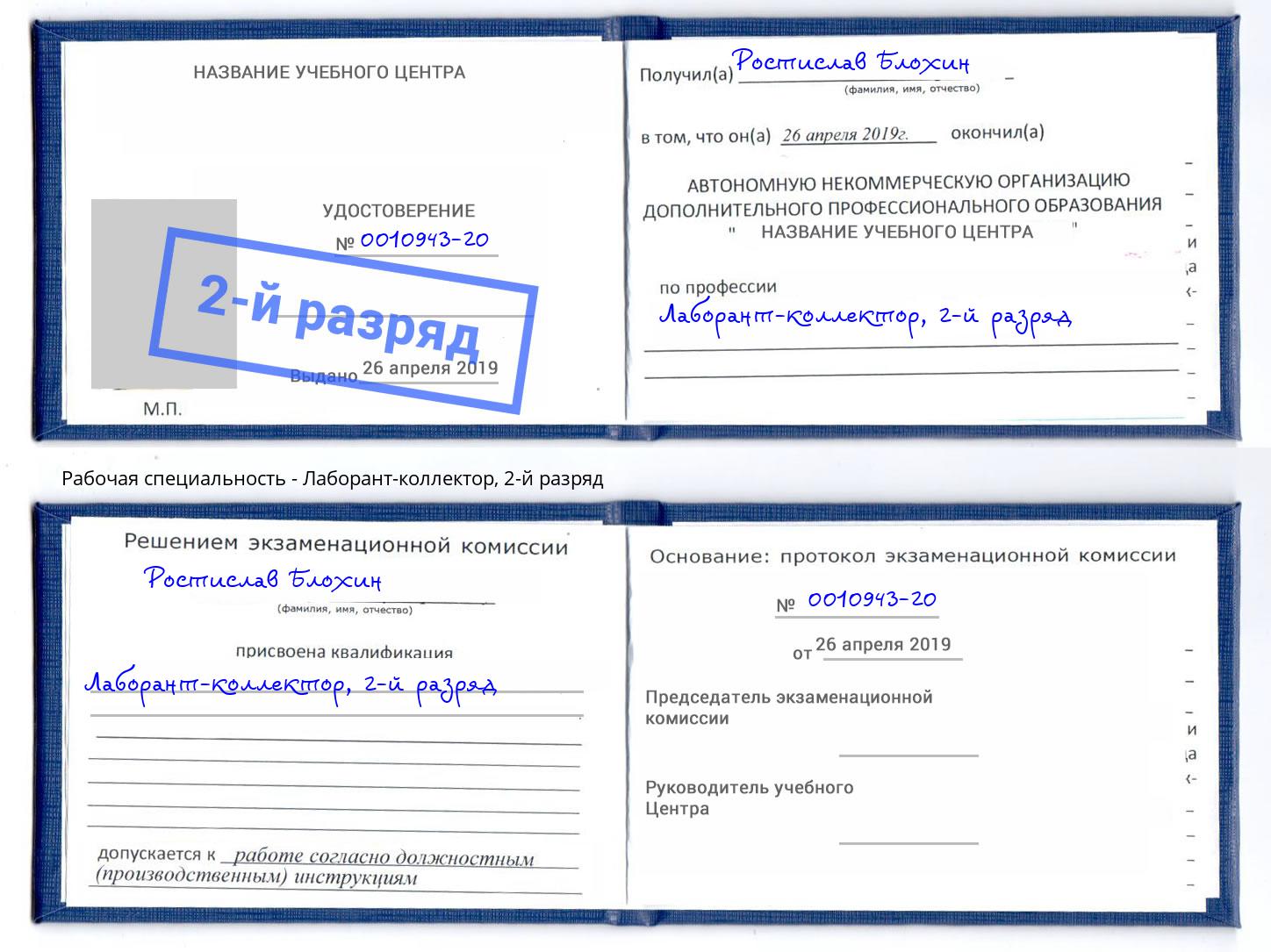 корочка 2-й разряд Лаборант-коллектор Саяногорск