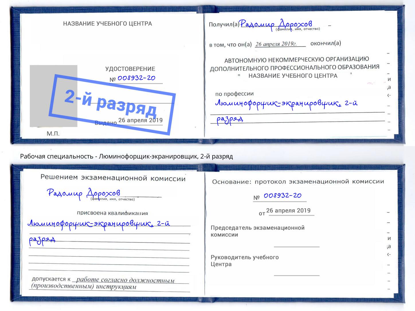 корочка 2-й разряд Люминофорщик-экранировщик Саяногорск