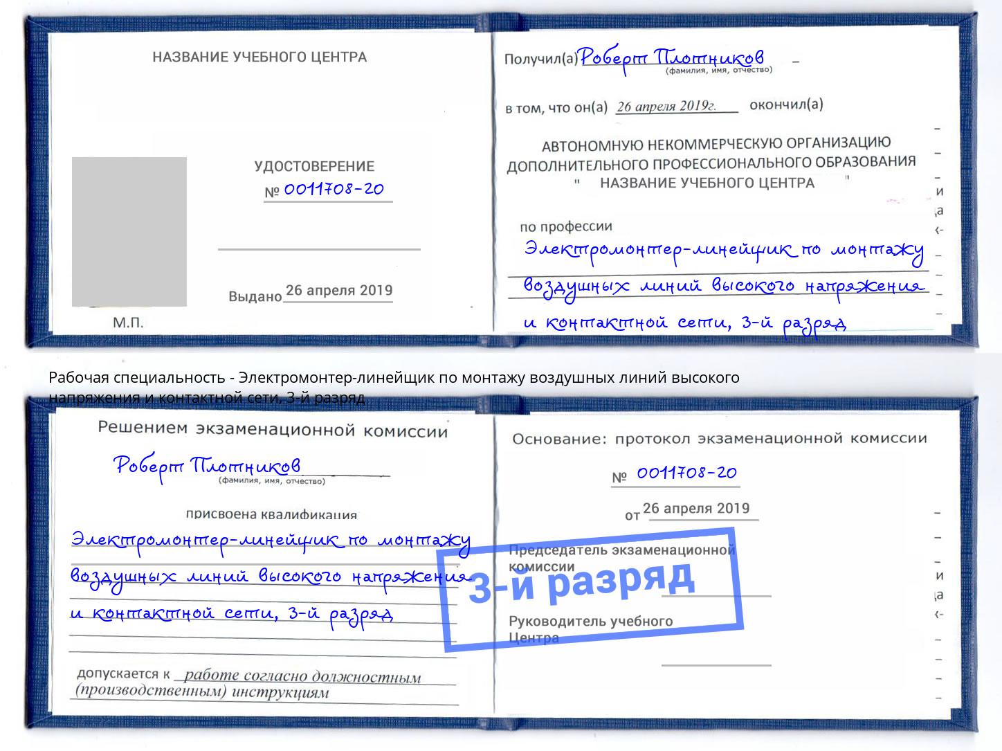 корочка 3-й разряд Электромонтер-линейщик по монтажу воздушных линий высокого напряжения и контактной сети Саяногорск