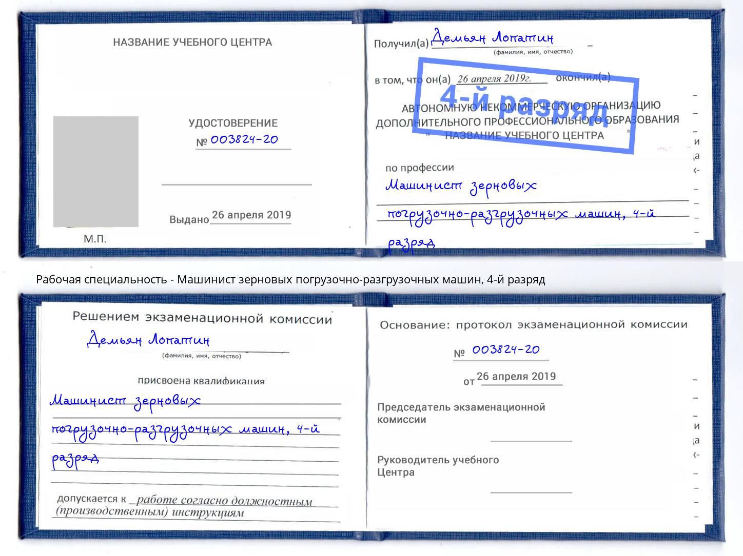 корочка 4-й разряд Машинист зерновых погрузочно-разгрузочных машин Саяногорск