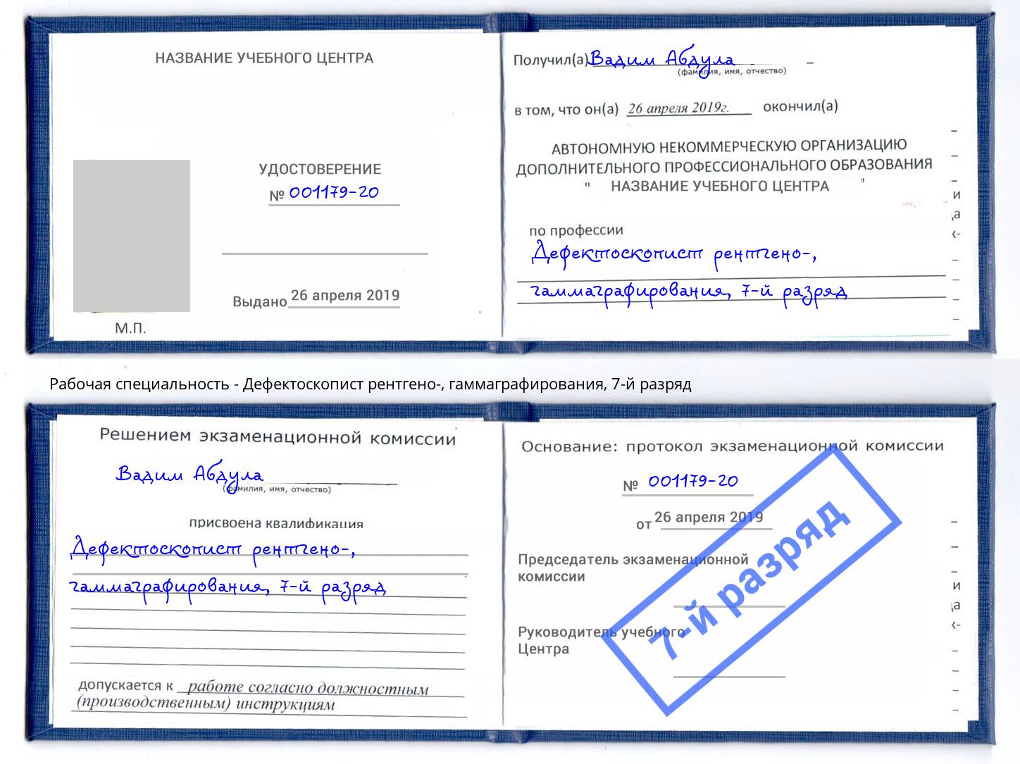 корочка 7-й разряд Дефектоскопист рентгено-, гаммаграфирования Саяногорск