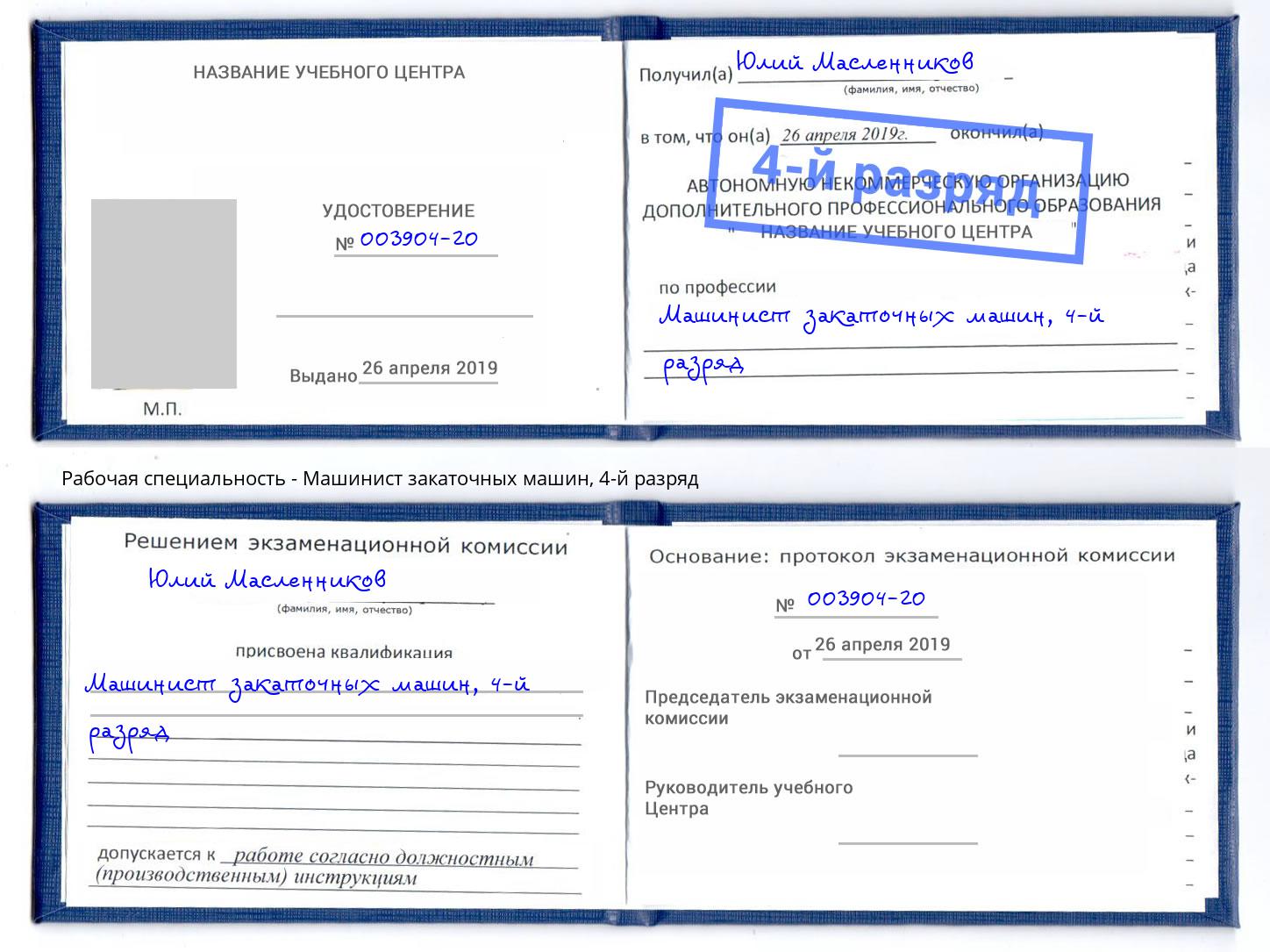 корочка 4-й разряд Машинист закаточных машин Саяногорск