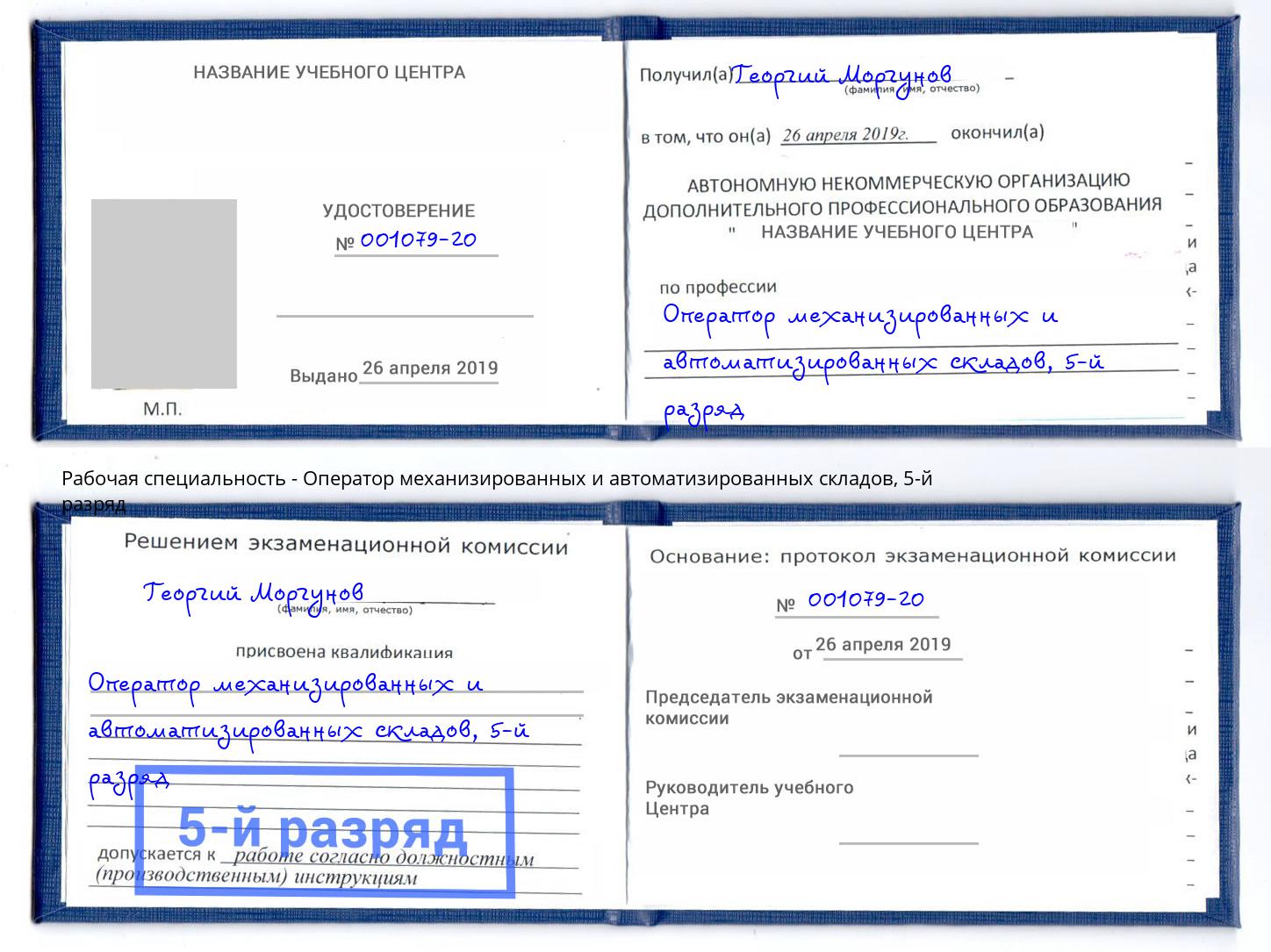 корочка 5-й разряд Оператор механизированных и автоматизированных складов Саяногорск