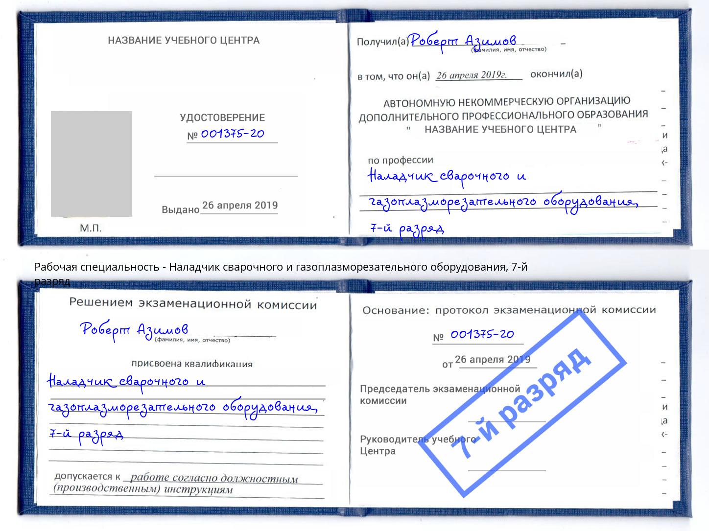корочка 7-й разряд Наладчик сварочного и газоплазморезательного оборудования Саяногорск