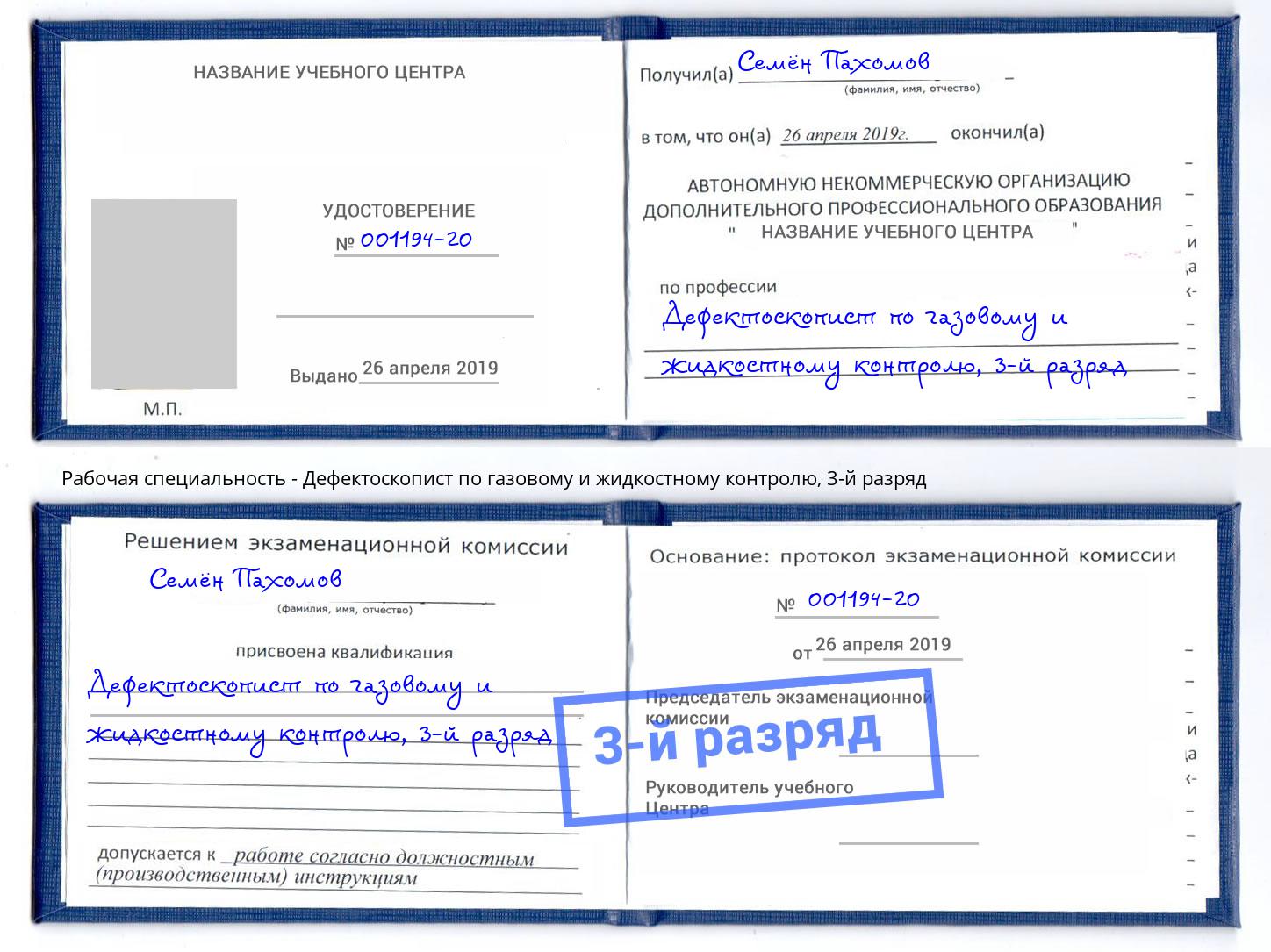 корочка 3-й разряд Дефектоскопист по газовому и жидкостному контролю Саяногорск