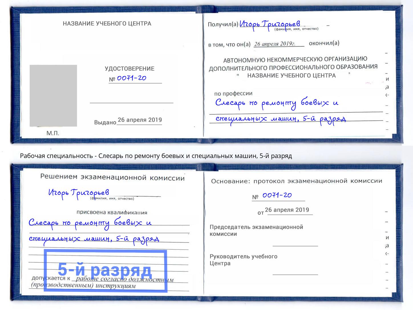 корочка 5-й разряд Слесарь по ремонту боевых и специальных машин Саяногорск