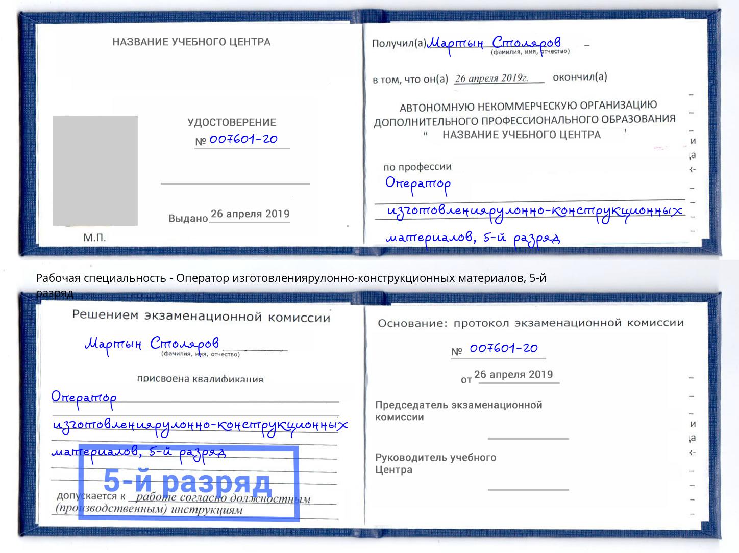 корочка 5-й разряд Оператор изготовлениярулонно-конструкционных материалов Саяногорск