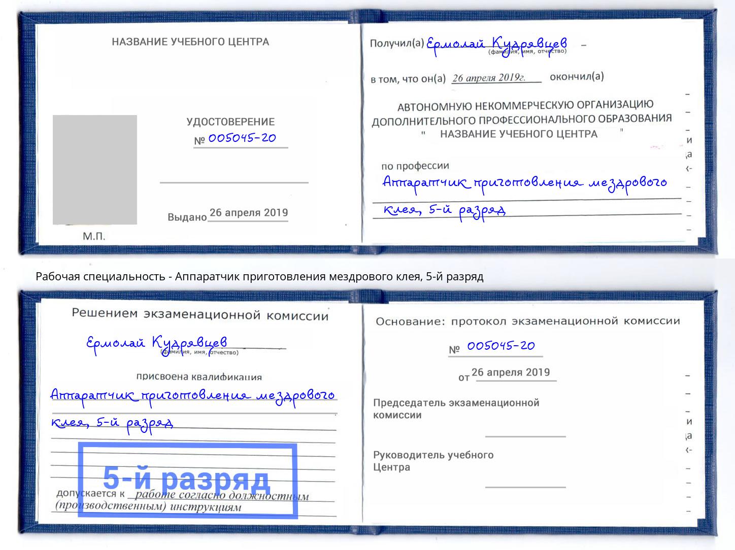 корочка 5-й разряд Аппаратчик приготовления мездрового клея Саяногорск