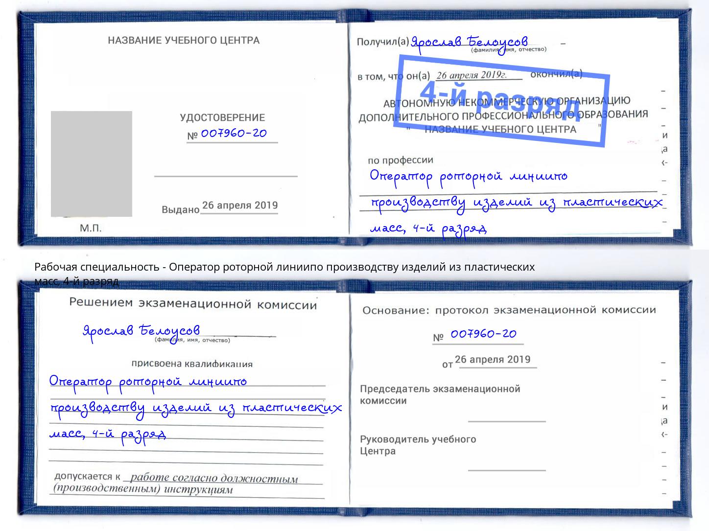 корочка 4-й разряд Оператор роторной линиипо производству изделий из пластических масс Саяногорск