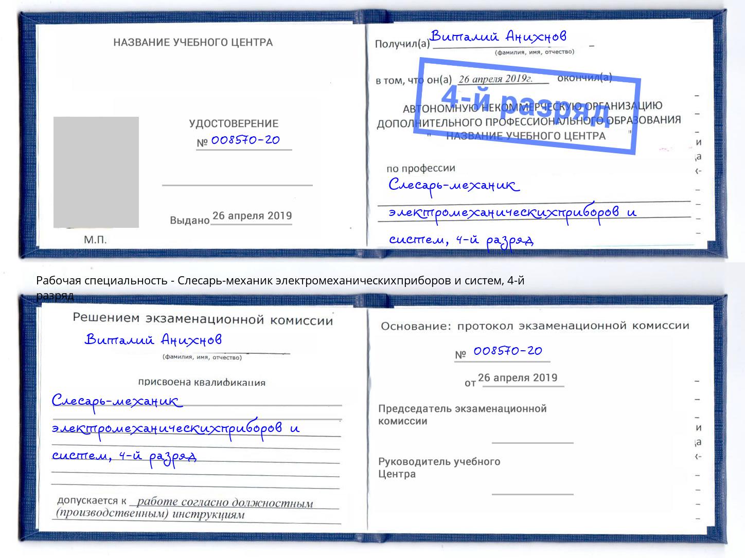 корочка 4-й разряд Слесарь-механик электромеханическихприборов и систем Саяногорск