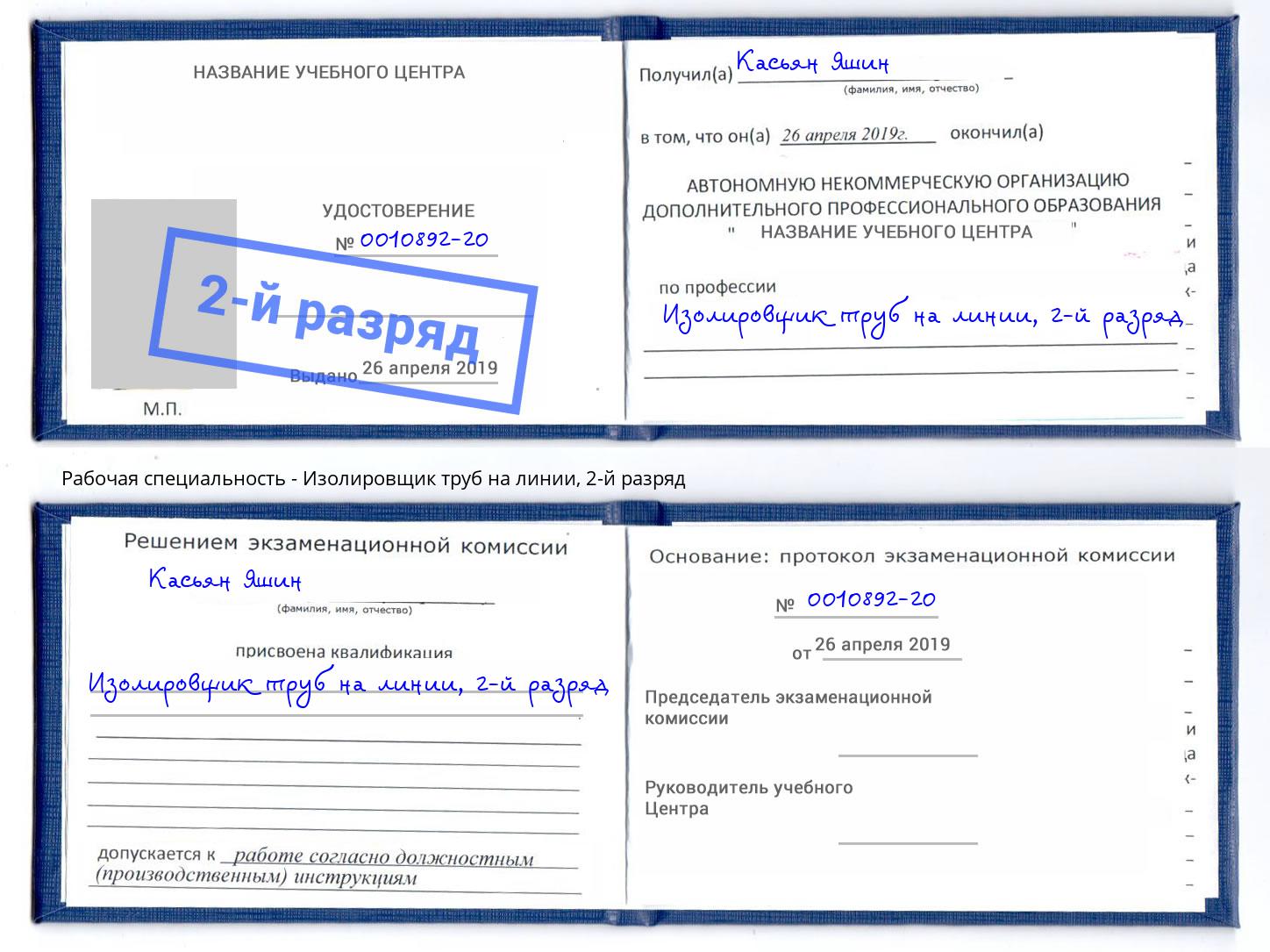 корочка 2-й разряд Изолировщик труб на линии Саяногорск