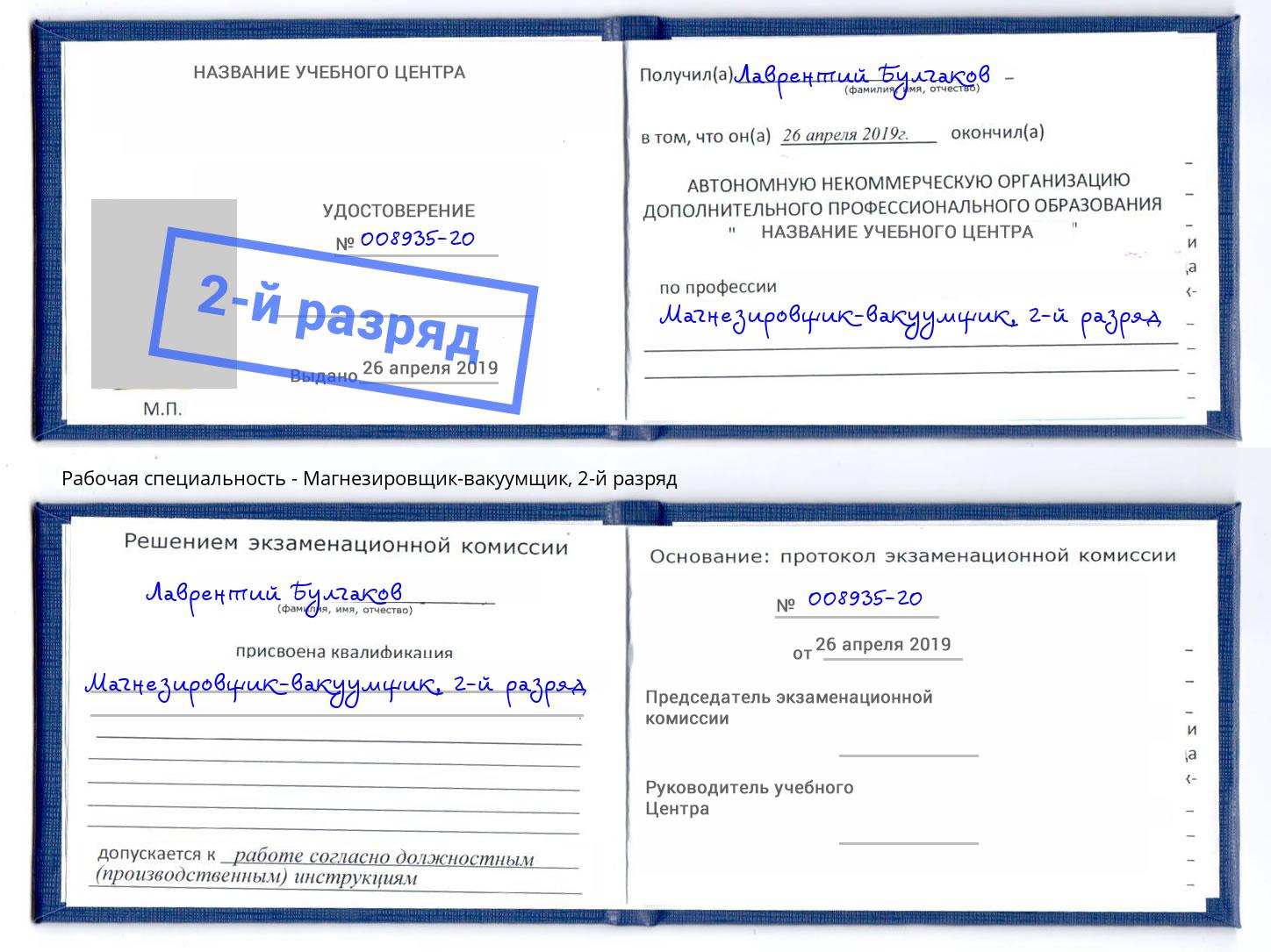 корочка 2-й разряд Магнезировщик-вакуумщик Саяногорск