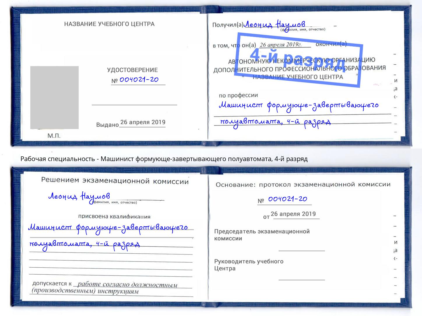 корочка 4-й разряд Машинист формующе-завертывающего полуавтомата Саяногорск