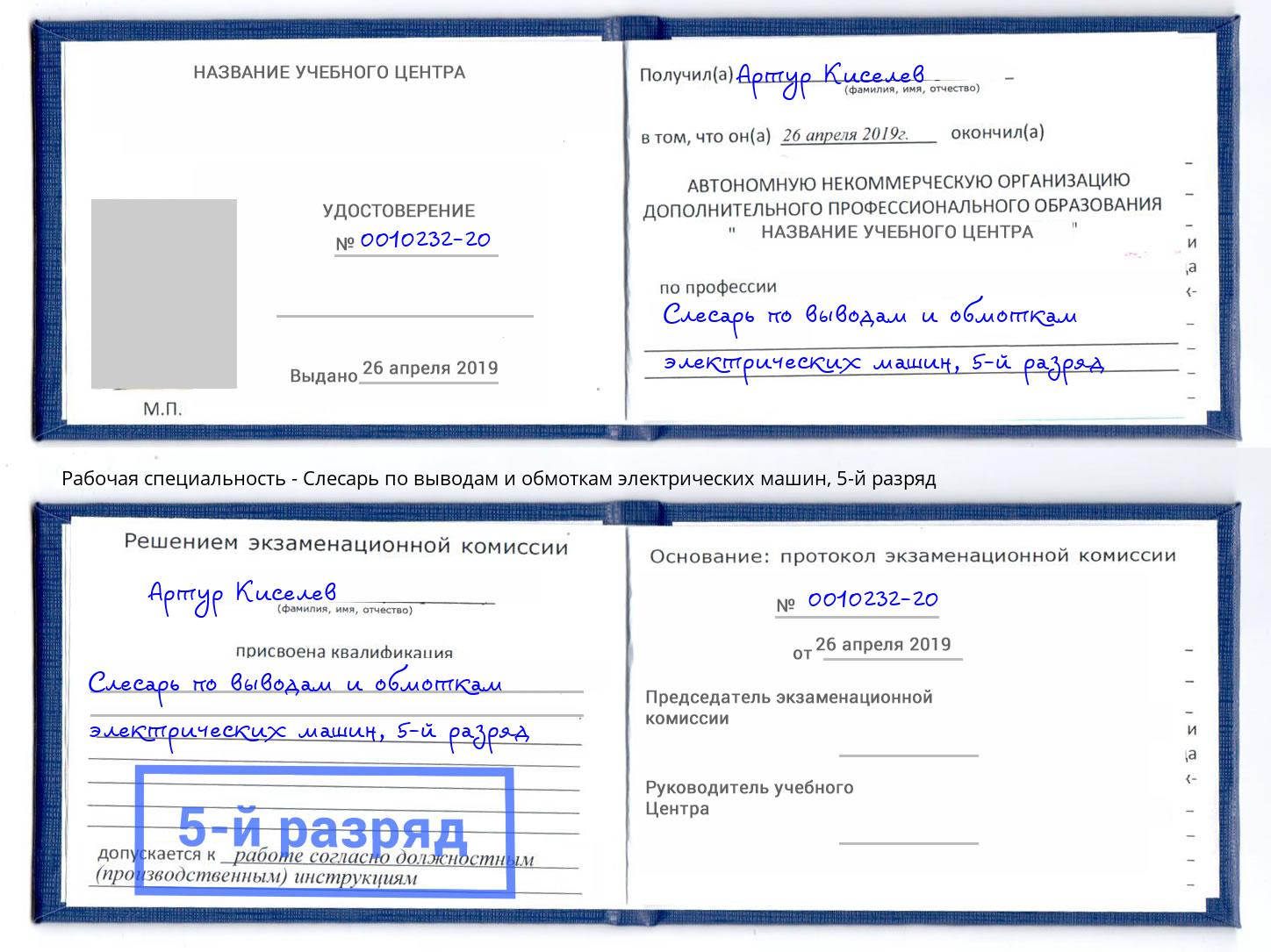 корочка 5-й разряд Слесарь по выводам и обмоткам электрических машин Саяногорск