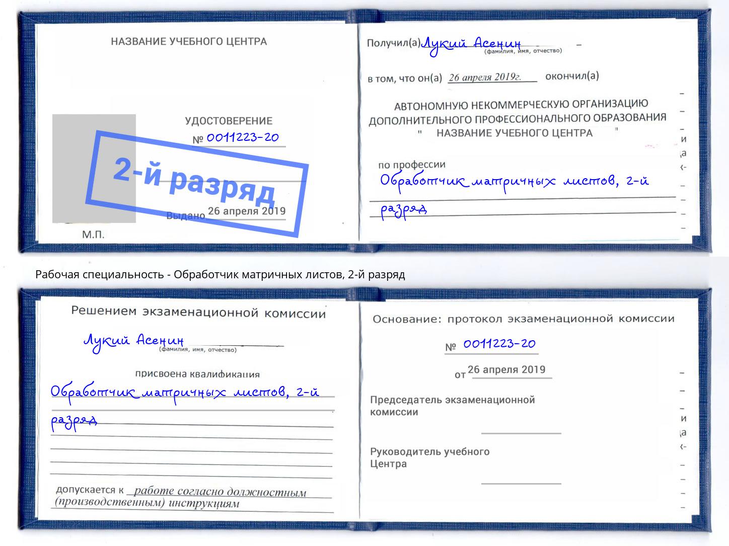 корочка 2-й разряд Обработчик матричных листов Саяногорск