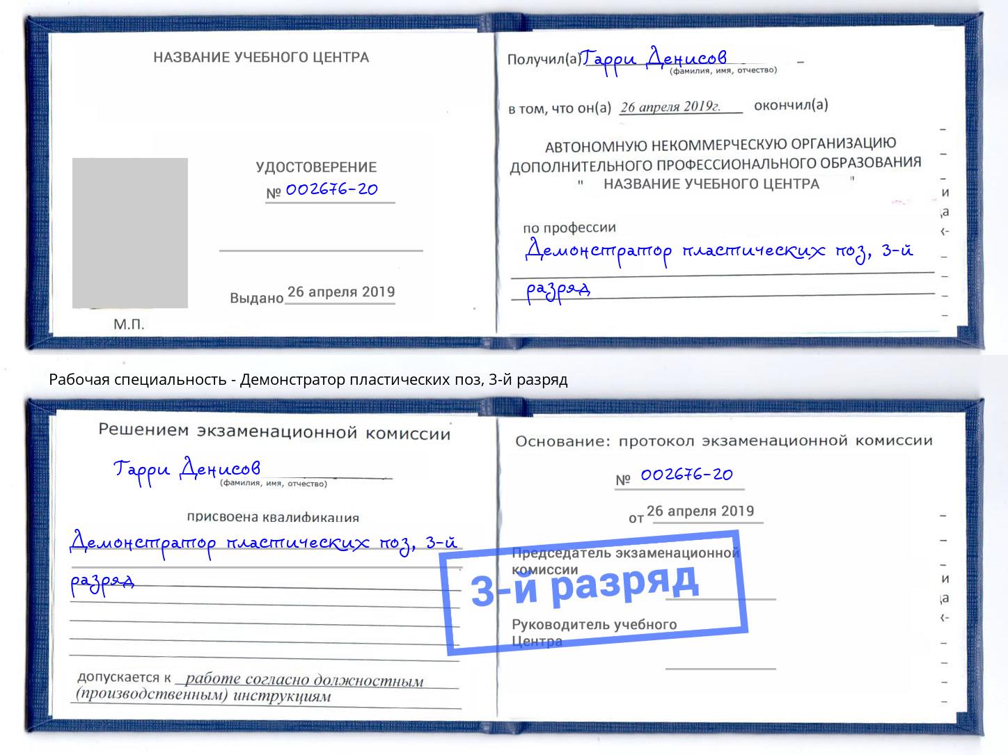 корочка 3-й разряд Демонстратор пластических поз Саяногорск