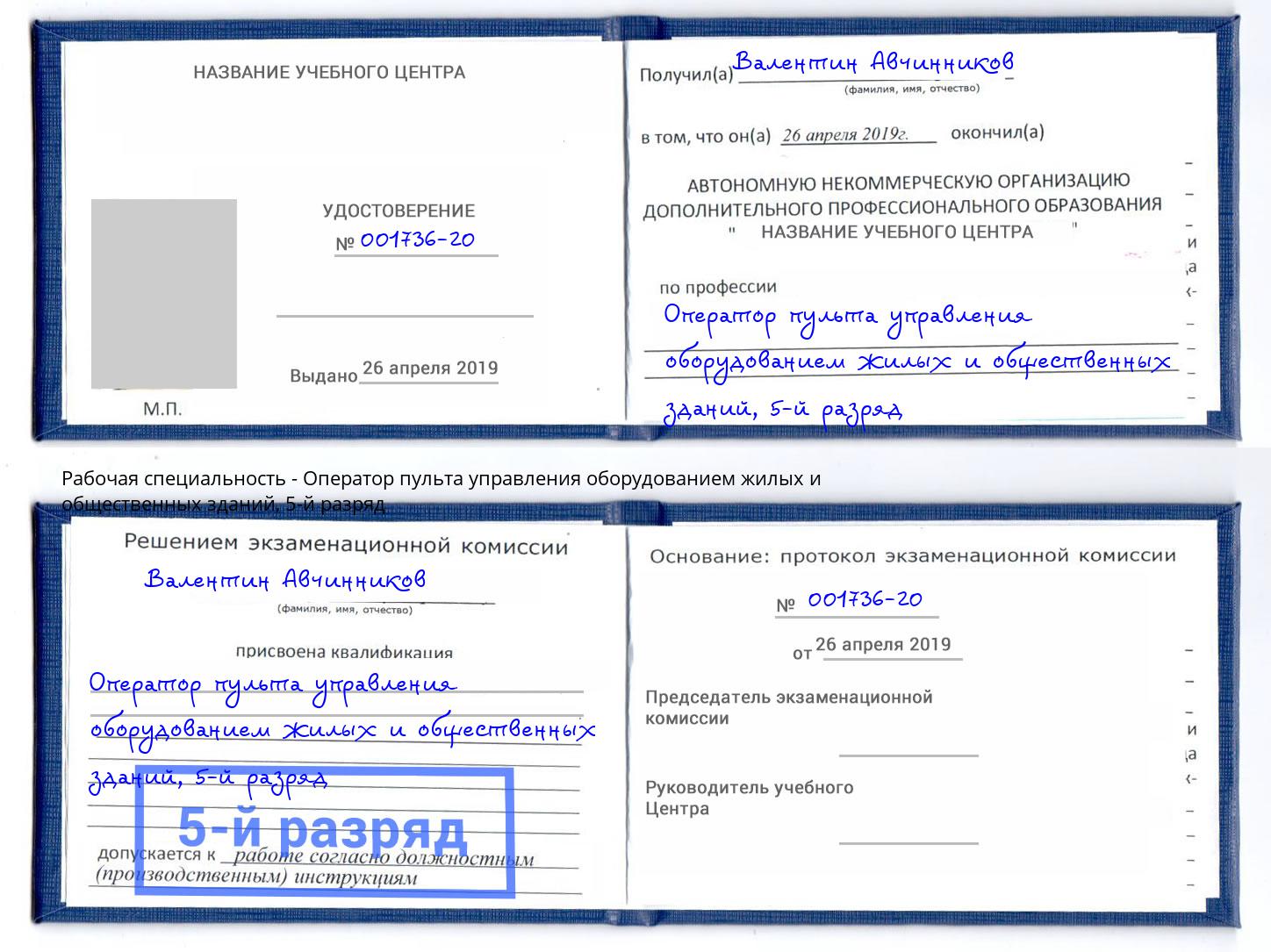корочка 5-й разряд Оператор пульта управления оборудованием жилых и общественных зданий Саяногорск