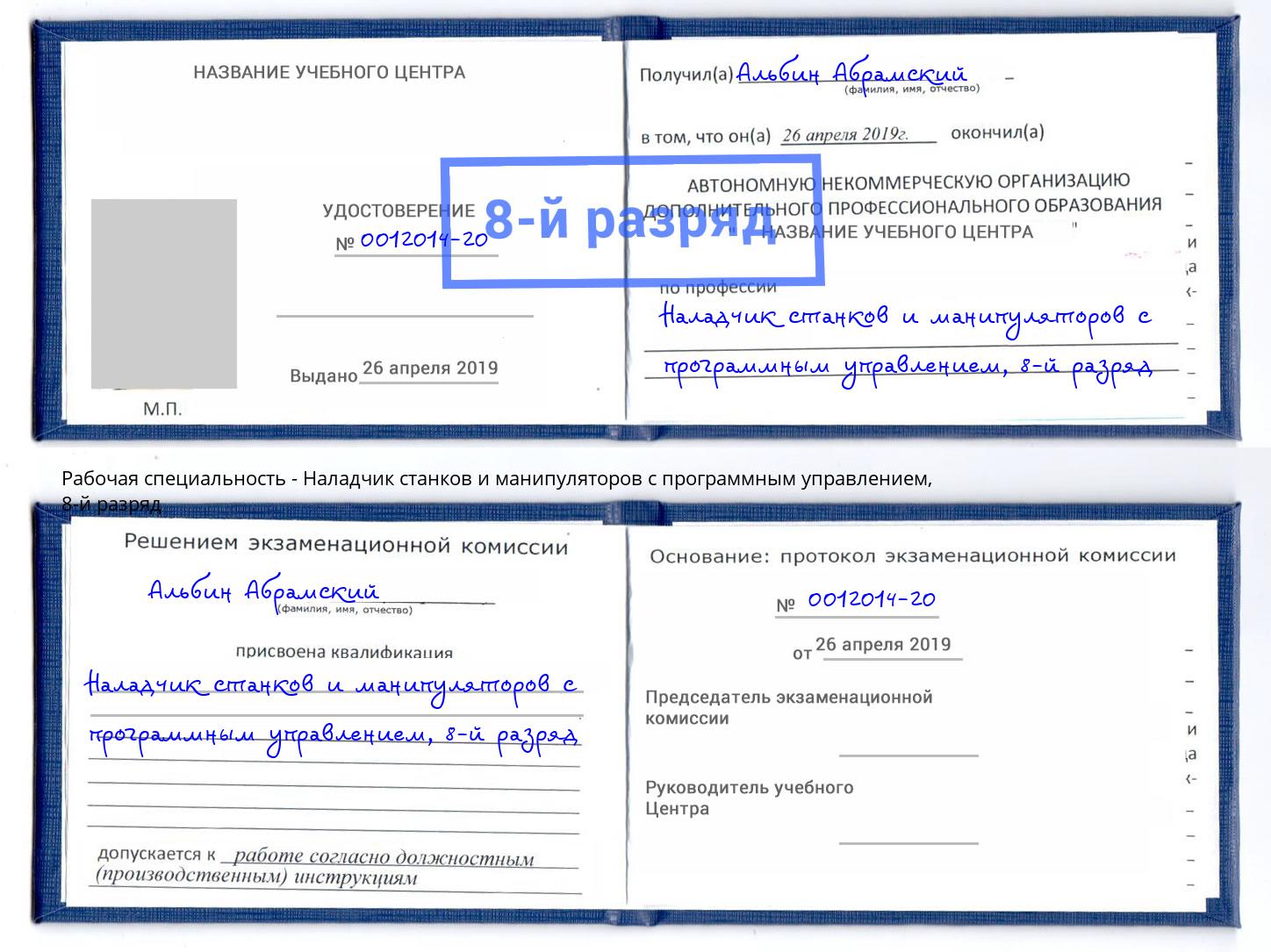 корочка 8-й разряд Наладчик станков и манипуляторов с программным управлением Саяногорск