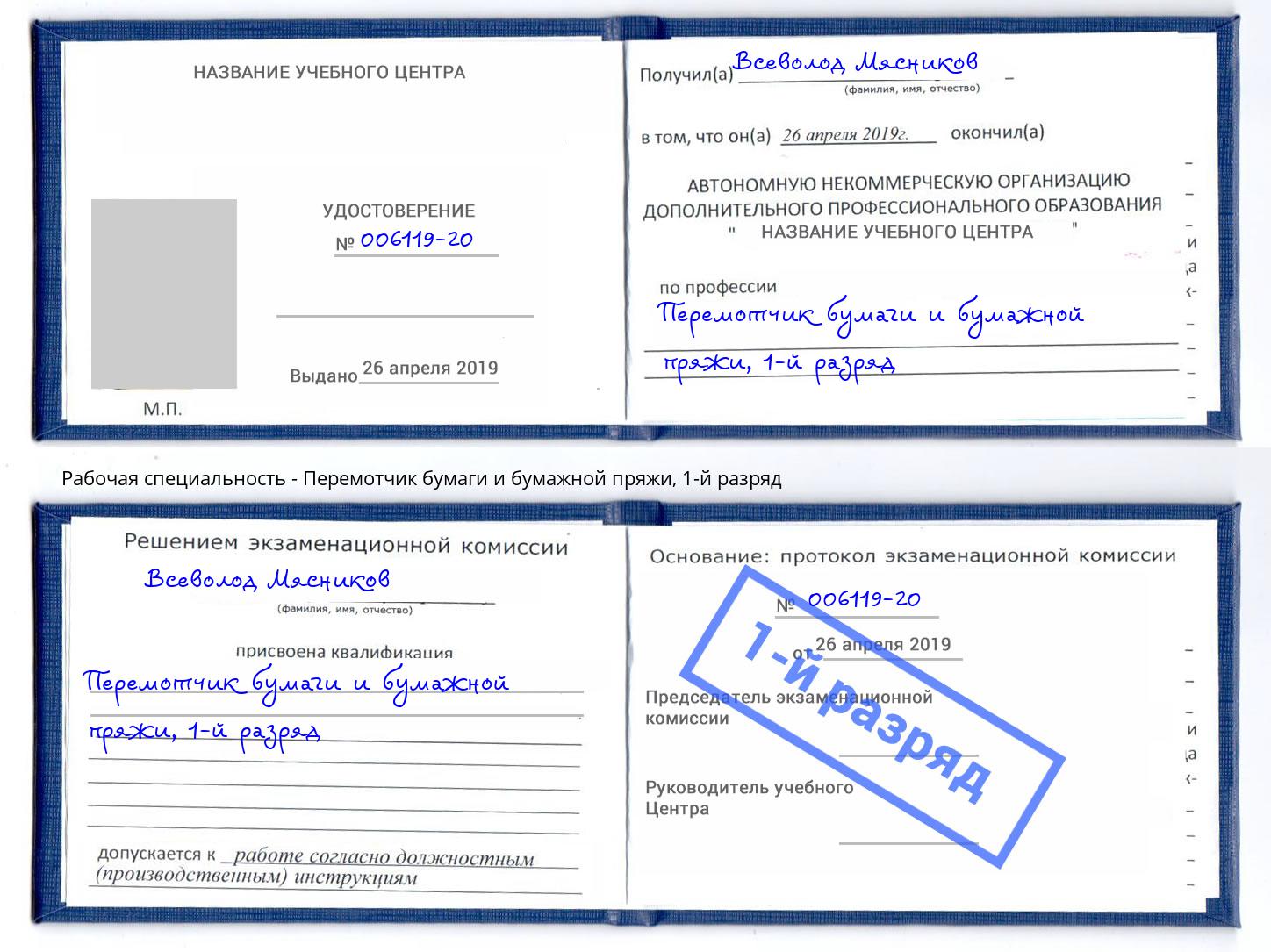 корочка 1-й разряд Перемотчик бумаги и бумажной пряжи Саяногорск