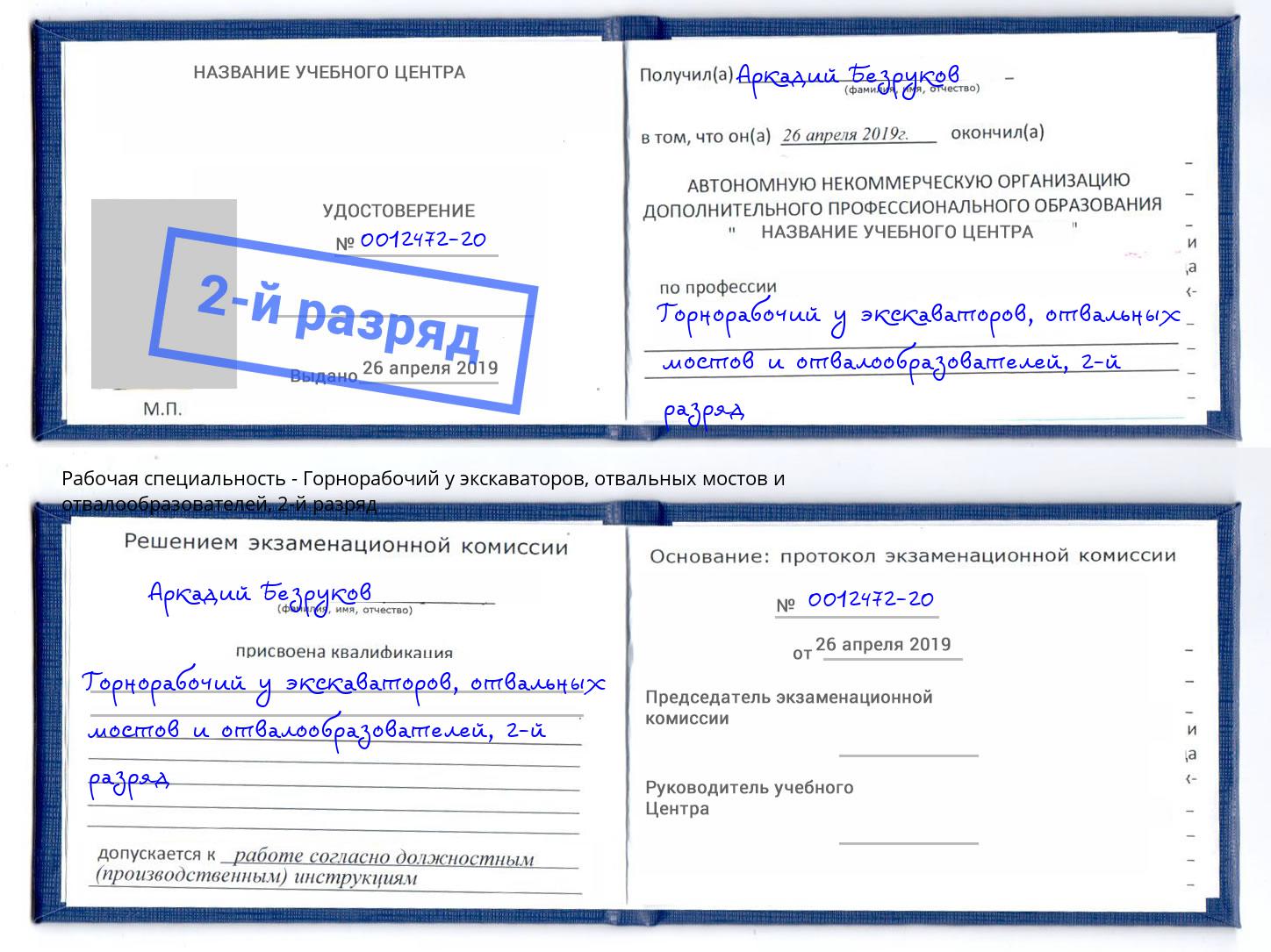 корочка 2-й разряд Горнорабочий у экскаваторов, отвальных мостов и отвалообразователей Саяногорск