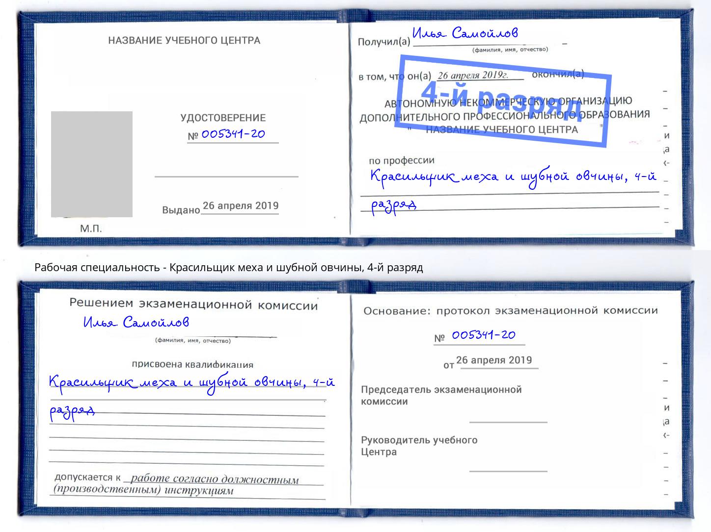 корочка 4-й разряд Красильщик меха и шубной овчины Саяногорск