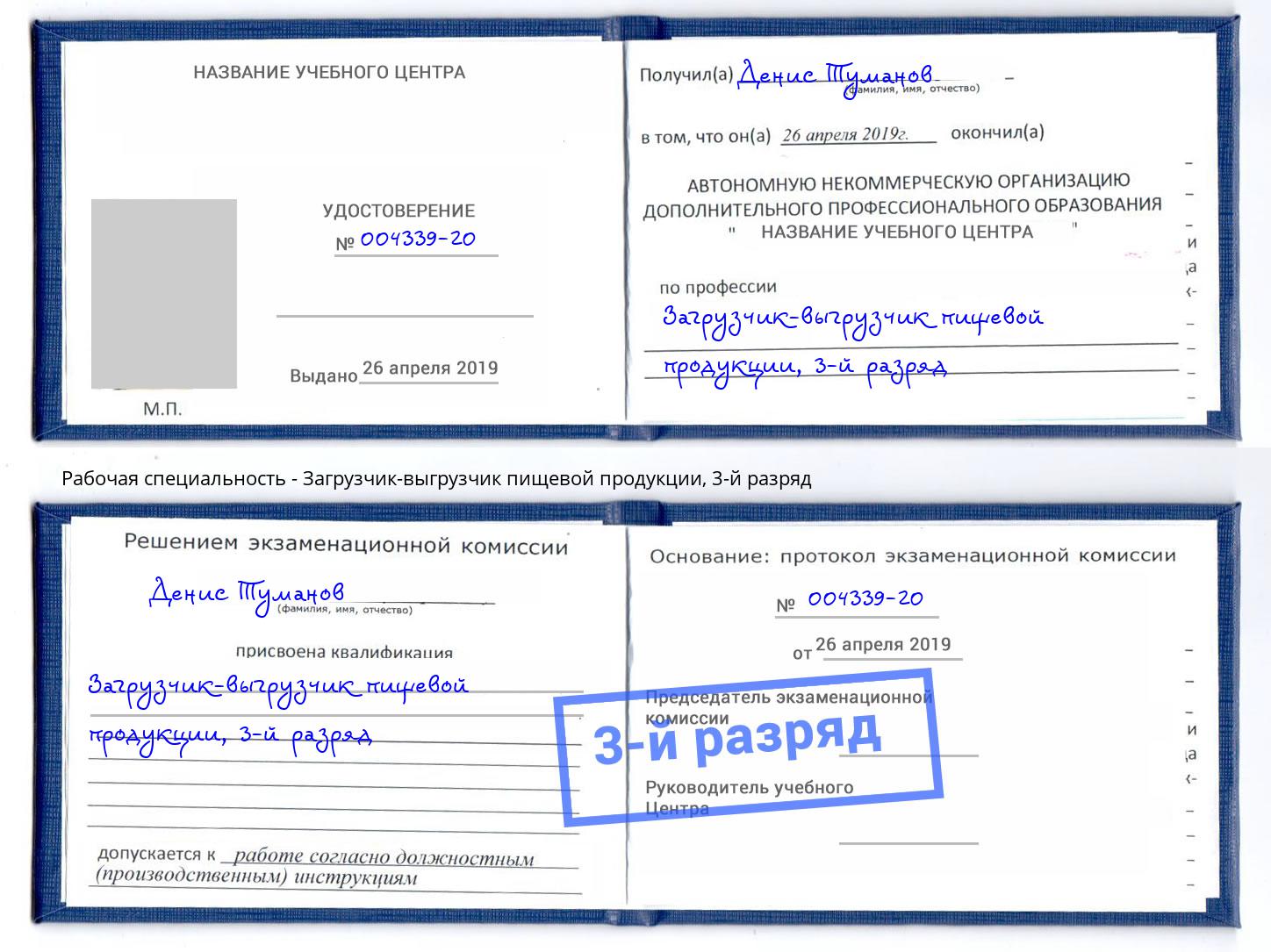 корочка 3-й разряд Загрузчик-выгрузчик пищевой продукции Саяногорск