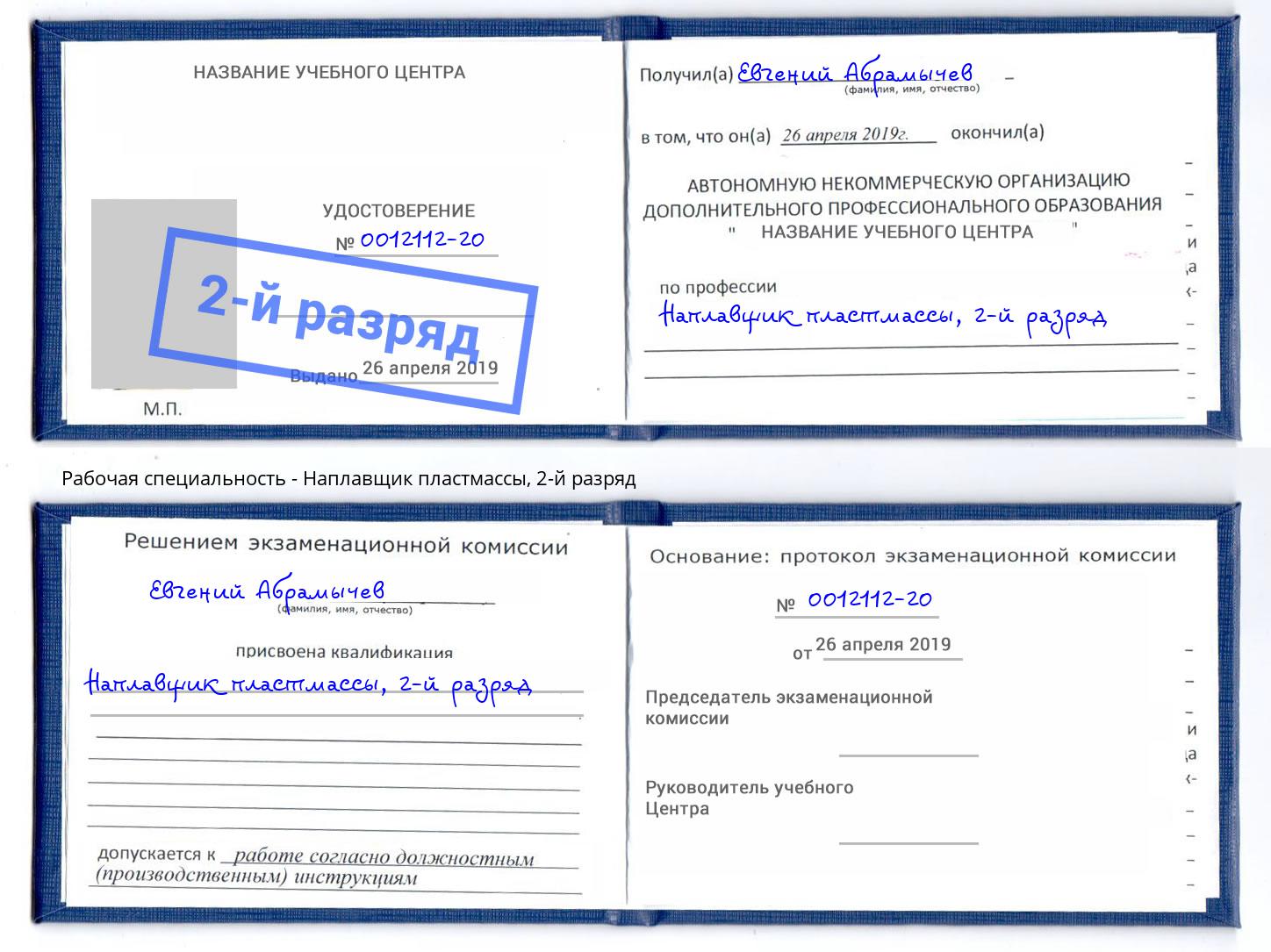 корочка 2-й разряд Наплавщик пластмассы Саяногорск