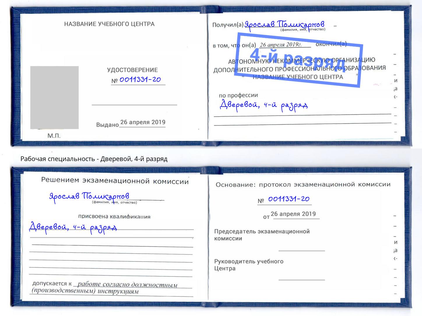 корочка 4-й разряд Дверевой Саяногорск