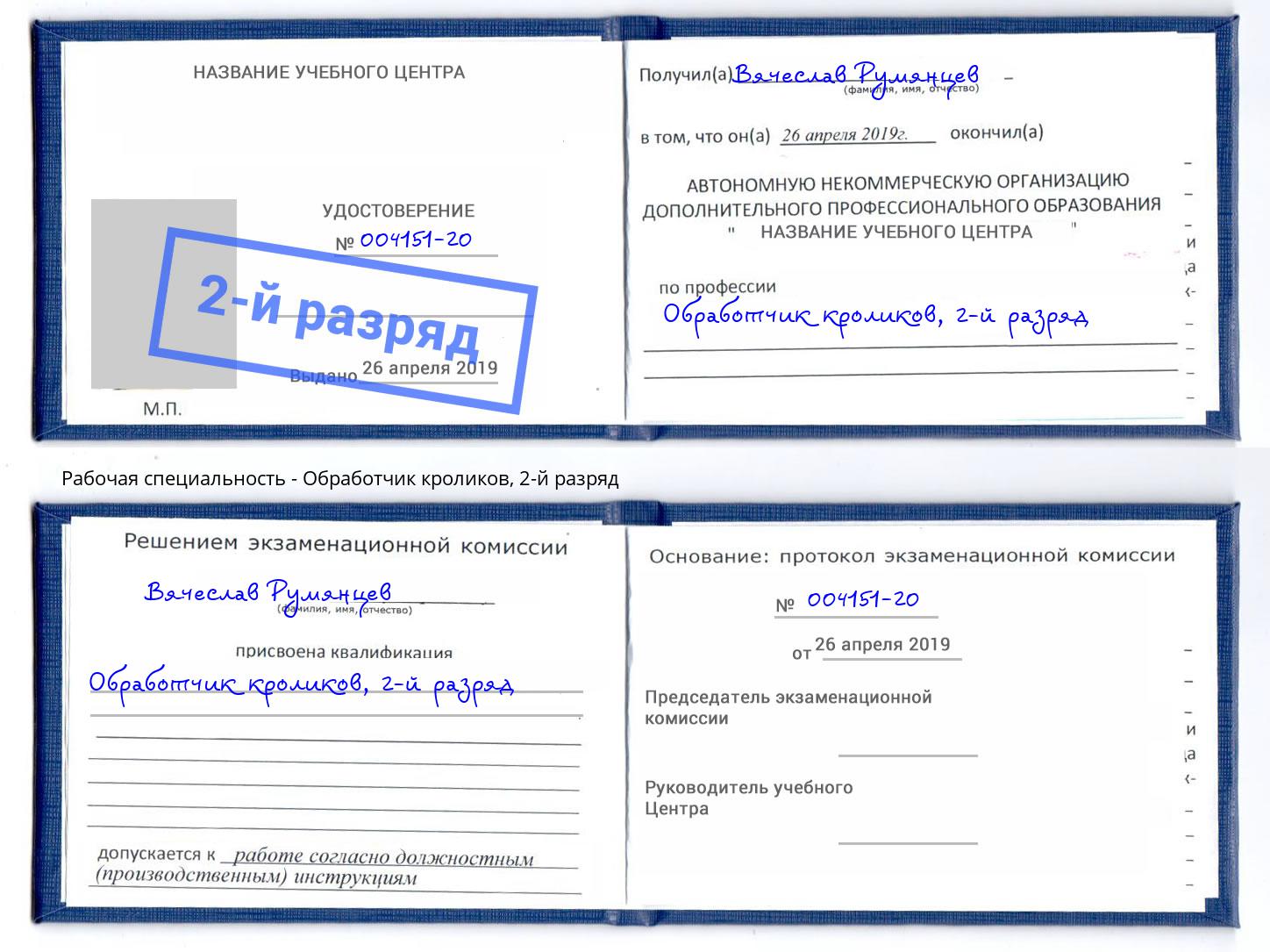 корочка 2-й разряд Обработчик кроликов Саяногорск