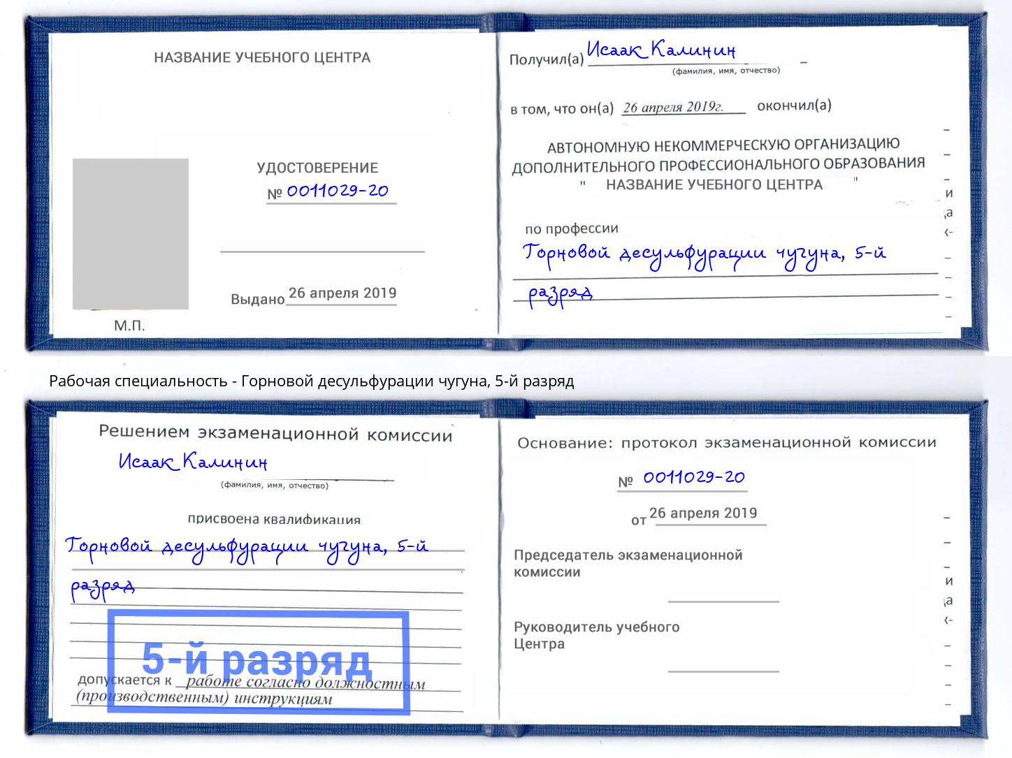 корочка 5-й разряд Горновой десульфурации чугуна Саяногорск